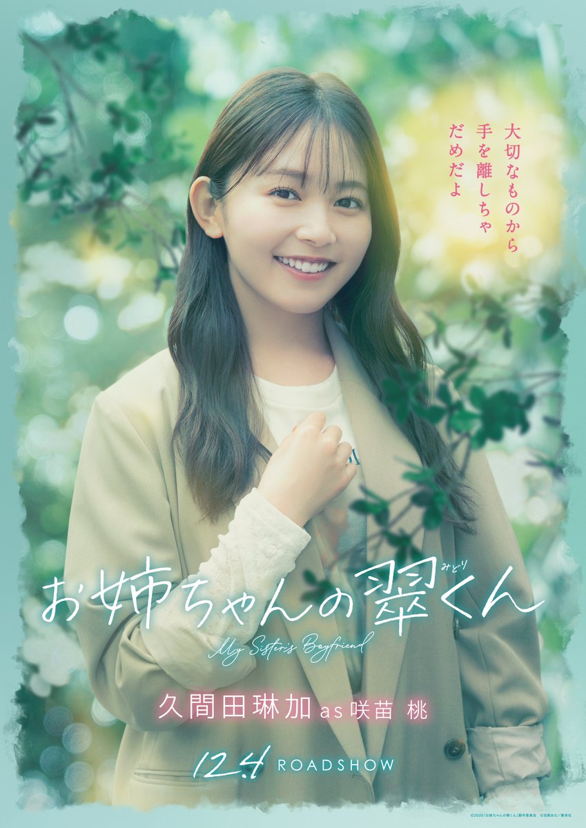 midorikunmovie's tweet photo. ꧁ キャラクターポスター解禁💚 ꧂
⠀
「翠くんが笑ってて、嬉しい」
⠀
翠、スイ、桃、菖
想うほどすれ違うそれぞれの気持ち…。
⠀
4人の揺れ動く恋模様の行方を、
ぜひ劇場で見届けてください💘ˎˊ˗ 
⠀
#映画お姉ちゃんの翠くん
𝟏𝟐.𝟒(𝐅𝐫𝐢)公開🎬 https://t.co/7pgy2NhbSI