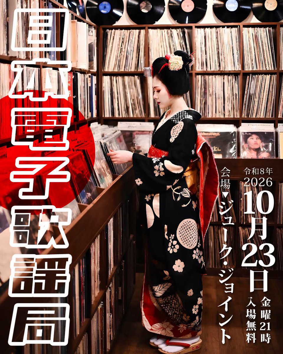matsuzime's tweet photo. jukejoint
10.23(金)21時開催！

【 日本電子歌謡局 】

70年代のテクノポップ、80年代のテクノ歌謡、ニューウェイブ、90年代以降のエレクトロポップ、日本の電子音楽史を駆け抜ける
懐かしくも新しい音楽の夜！

DJ
Kawaknown
YAS
IWAO
fuckami
Clutch
kunny https://t.co/VTpfYGWljA