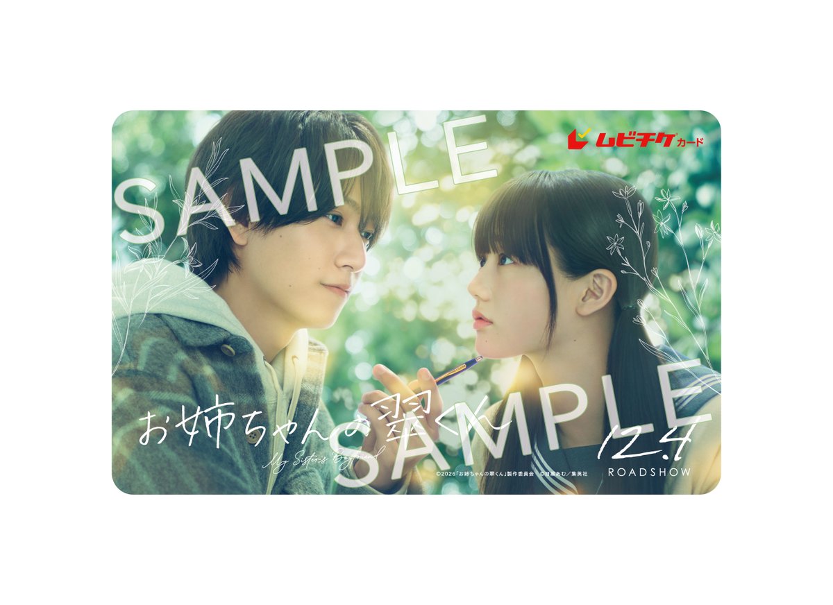 midorikunmovie's tweet photo. ꧁ ムビチケ前売券 発売決定🎫 ꧂
⠀
明日10/23(金)より
カード券／オンライン券が販売開始🌿
価格：1,700円(税込)
⠀
🎁オンライン券特典
映画の絵柄と鑑賞記録がセットになった、
「ムビチケデジタルカード」
⠀
ご購入はこちら✨
＜映画館窓口＞
全国の上映劇場(一部除く)にて
10/23(金)劇場OPEN～ 発売
https://t.co/Kazjbuftlk
※発売劇場はこちらをご確認ください。
※発売開始時間の詳細は、
⠀発売予定の各劇場にお問い合わせください。
⠀
＜通販＞
10/23(金)10:00～ 発売
メイジャー通販サイト
https://t.co/lz9nXqT5NV
MOVIE WALKER STORE
https://t.co/eA9xUM95R5
⠀
#映画お姉ちゃんの翠くん
𝟏𝟐.𝟒(𝐅𝐫𝐢)公開🎬