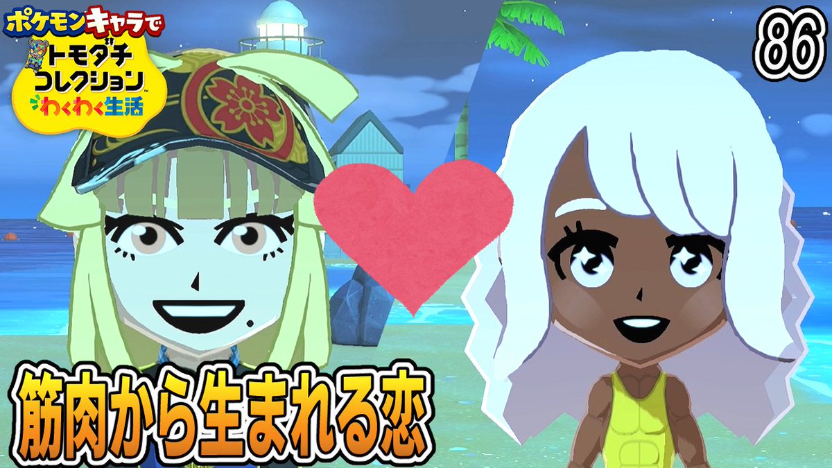 kurokuma09's tweet photo. 「ポケモン×トモダチコレクション」 動画上げましたー！
 ポケモンキャラ縛りでトモコレ実況！     
力こそパワー。摂理です。
https://t.co/soI2ASENNp

※投稿時間ミスって0:00に投稿してました。すまん！
#トモダチコレクション #トモコレ #ポケモン #ポケトモわちゃわちゃ島 https://t.co/brR9pIAwxK