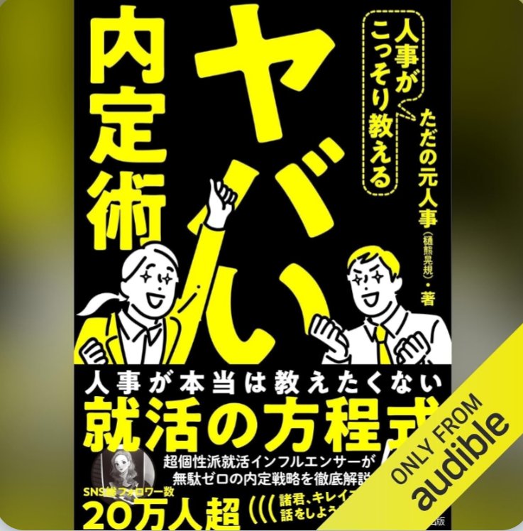 lawbeginner2026's tweet photo. おはようございます。
社労士のKです。
社労士事務所出社残り4回です。

次職で勤務登録できるかわからないので、今のうちに社労士と名乗っておきます。
（注：その他登録は社労士と名乗れません）

Audibleで耳勉19日目。
ビジネス書通算14冊目

『人事がこっそり教えるヤバい内定術』

これどんなヤバいことが書いてあるのかなと聴いてますが、採用される就活生の99%がヤッている現実をまとめたものなので、全然ヤバくないです。
リアルです😹
書類選考119敗した私は就活弱者でした😭

#Audible で耳勉19日目
#TOEIC 7日目
#基本例文990選
#就職氷河期世代から逆転内定
#書類選考119敗から人事総務へ