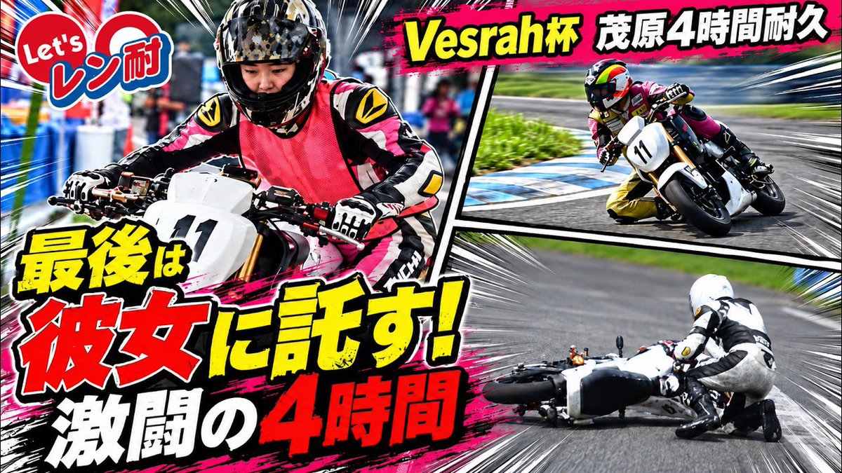 takuma_aoki's tweet photo. youtubeアップロードしましたー！
【レン耐】最後の走りは女性ライダーに託された！激闘4時間の結末は？｜Vesrah杯
https://t.co/4g6HoQ16PZ https://t.co/RwPAxUmHGX