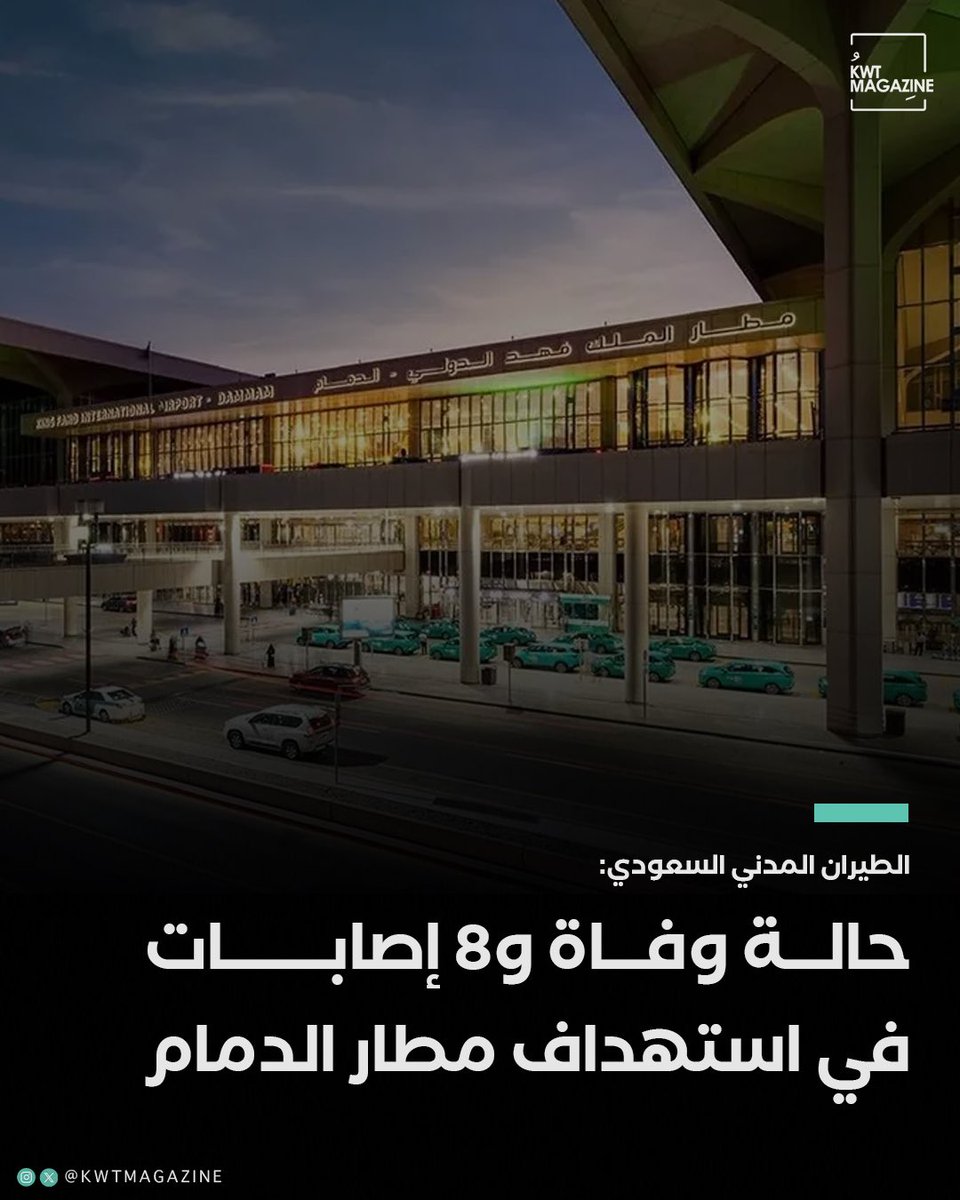 KwtMagazine's tweet photo. السعودية: اعتداء يستهدف مطار الملك فهد الدولي بالدمام نتج عنه حالة وفاة لمقيم وإصابة 8 آخرين. https://t.co/idIJGw9HPt