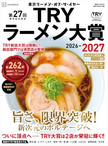 kazutan0264's tweet photo. 【情報共有】

『TRYラーメン大賞2026-27』、本日発売です。

前回に続き、総合、ジャンル別共に審査員が１位をつけたお店が分かる仕様。今期の新店は超激戦。上位店のランキングもかなり割れました。つぶさにご覧いただければ、審査員の「物差し」が見えてくるかも知れません。是非、ご一読ください。 https://t.co/9U2AiFRVZG