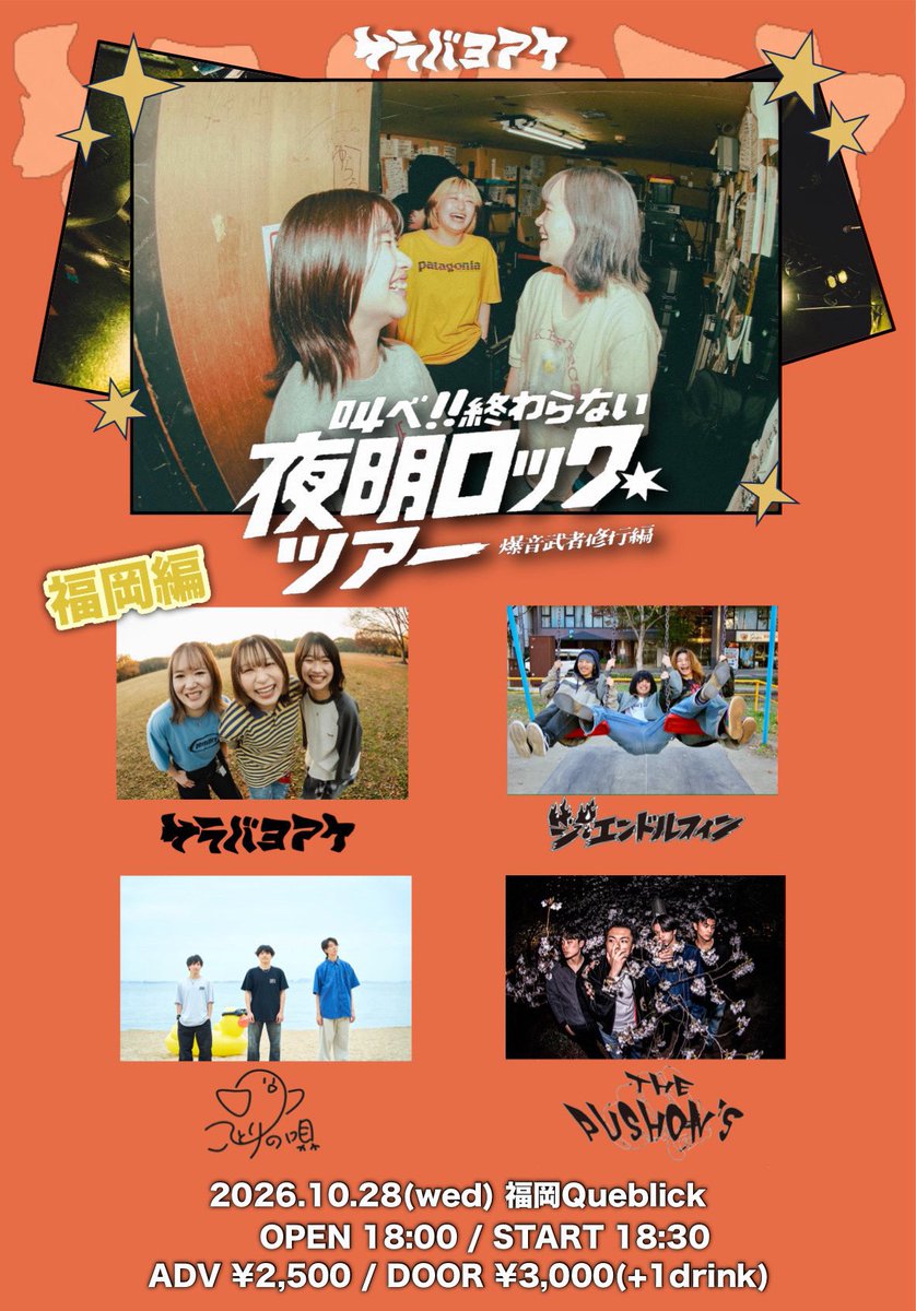 THEPUSHON_S's tweet photo. 【10月残りのライブはこちら🕺】

2026.10.27.(火)
【MUZIC PUMP】
📍小倉FUSE

2026.10.28.(水)
サラバヨアケ pre.
『叫べ!!終わらない夜明ロックツアー』
〜爆音武者修行編〜
📍福岡Queblick

チケット取り置きはDM又はHPまで！ https://t.co/TC89TcrNrv