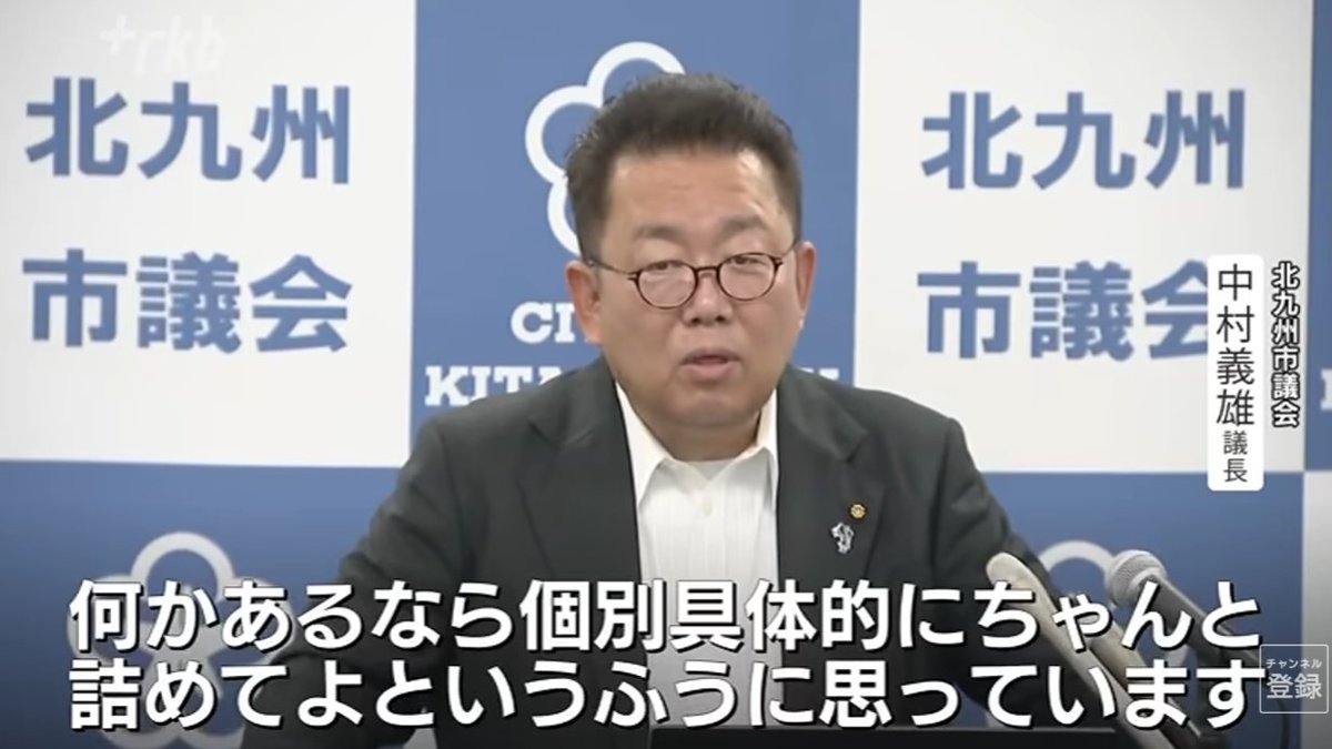 migioji's tweet photo. 北九州市議会が県議会に求めたことを自ら実践できているのか

9月2日、北九州市議会は福岡県議会に対し『信頼回復と県政の正常化を求める決議』を可決しました。

その提出議案の中にこのような記述があります。

「県議会に対する疑念や不信が十分に払拭されないまま重要な意思決定が行われることは、県政全体に対する信頼にも影響を及ぼしかねない」

その後、10月6日に可決した『福岡県議会における議長・副議長選出をめぐる金銭授受疑惑等の徹底解明と議会改革を求める決議』では県議会に対して次のことまで求めています。

「県職員で構成する部課長会等によるパーティー券購入や取りまとめ等との関係を含め、その実態を明らかにし、県民の疑念を招くことのないよう必要な是正策を講じること」
「調査、検証の結果、法令違反や政治的、道義的責任を問われる事実又は不適切な公費支出が明らかになった場合は、関係者の責任を明確にし、公費の返還を含め厳正に対処するとともに、再発防止策を講じること」

ところが北九州市議会でも議長が所属する劇団の公演チケットを職員に購入させ、部課長会などの会費を充てた事例がアンケートで報告されました。

中村義雄はチケット購入を依頼したことについて「共催事業なので市が応援するものだと思って声をかけている」と説明し「今後はやめておこうと思う」と発言しています。
さらに議員からの不当要求に関するアンケートでは、446人の回答者のうち135人が威圧的言動等を経験し、101人が不当要求行為を経験したと回答。
それにもかかわらず議長は職員について「出来の悪い職員さんもおる」と発言しました。

県議会には過去の関係者も含めた徹底調査・結果の公表・責任の明確化・再発防止を求める一方、自身のチケット購入依頼については具体的な検証を避ける姿勢を示しています。

この問題の本質はチケットの種類ではなく、断り辛い関係性・優位的な立場を使って購入させていたという構造が県議会の政治資金パーティーと同じものだということです。

北九州市議会はこの問題にどう向き合うのでしょうか。

議長の説明だけで終わらせず、チケット購入の経緯・会費の支出の適切性・職員が断れる環境だったのかを検証し、その結果を市民に公表するのでしょうか。

他の議会に厳しい説明責任を求めるのであれば自らにも同じ基準を適用すべきです。

北九州市議会は自らが県議会に求めた基準に従い説明責任を果たすべきです。

#福岡県議会 #北九州市議会 #中村義雄 #パワハラ

幹部職員の「部課長会」が、議長の劇団チケット購入　いびつな上下関係、福岡県北九州市でも https://t.co/ICBrMQghb3 @YouTubeより