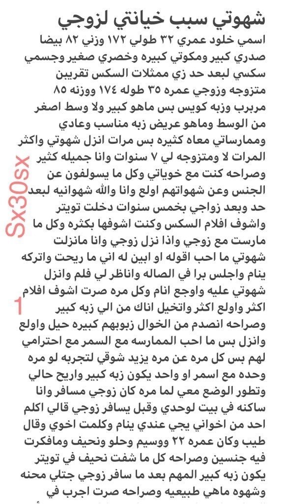 SX30S_X's tweet photo. قصه  شهوتي سبب خيانتي🔞ريتويت❤️ لايك

 الجزء الاول 

اللي يسألني من وين أجيب القصص؟ 
حطيت لكم الرابط في المنشور المثبت 📌
#قصص https://t.co/rfGjNAcs01