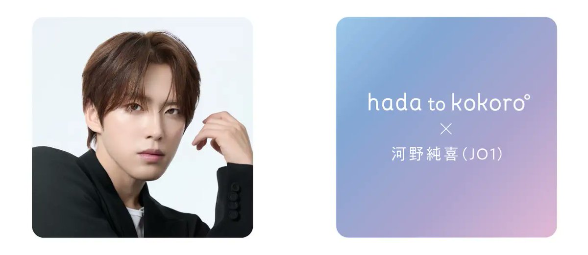 Hwaiting_LIVE's tweet photo. hada to kokoro（肌と心）× JO1 河野純喜の第2弾マストバイキャンペーン開催〜対象商品購入で限定フォトカードをプレゼント～

🔗https://t.co/pWPnSVdBU8

#JO1 #河野純喜 #Hwaiting #ファイティン https://t.co/suZd9tyCfK