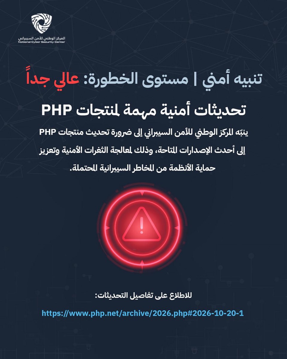 Q8Hashtagat's tweet photo. ينبّه المركز الوطني للأمن #السيبراني إلى ضرورة تحديث منتجات PHP إلى أحدث الإصدارات المتاحة، وذلك لمعالجة الثغرات الأمنية وتعزيز حماية الأنظمة من المخاطر #السيبرانية المحتملة.
للاطلاع على تفاصيل التحديثات:
https://t.co/pegWqU9qCN…
#NCSCKuwait
#الكويت
#الكويت_الآن https://t.co/JxXzGaDamI