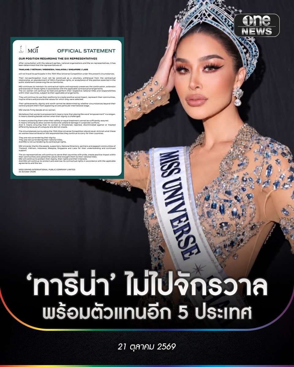 Toonee8008's tweet photo. ด่วน! ประกาศทางการจาก MGI สรุป 'ทารีน่า' พร้อมตัวแทนอีก 5 ประเทศ จะไม่เดินทางไปร่วมประกวด Miss Universe ในปีนี้ 👑✨ ไม่ว่าจะเกิดอะไรขึ้น พวกเราพร้อมยืนเคียงข้างและส่งกำลังใจให้ทารีน่าเสมอ! คุณคือความภาคภูมิใจของพวกเราเสมอค่ะ ❤️🇹🇭
#ทารีน่า #TharinaBotes #MissUniverse #MGI #ส่งกำลังใจให้ทารีน่า #นางงามไทย #องค์กรมิสแกรนด์