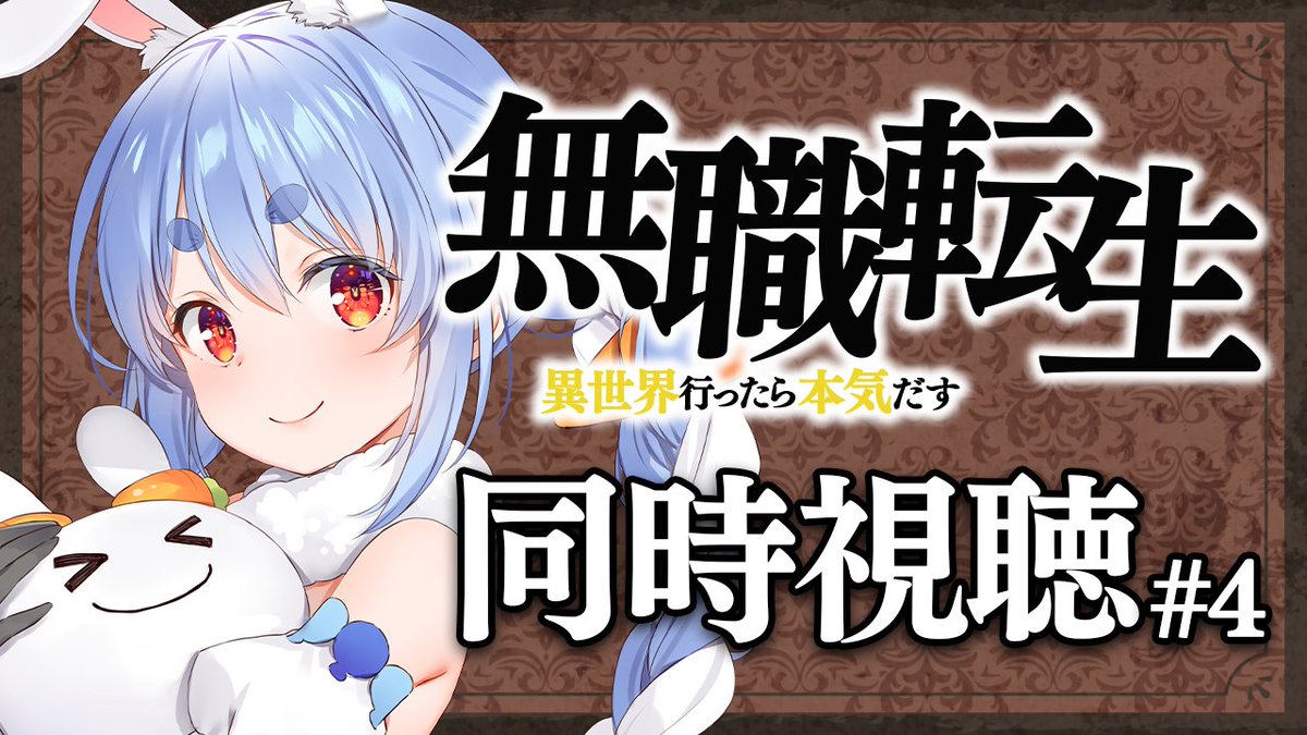 usadapekora's tweet photo. このあと21時からは🌟

🟡 『無職転生』同時視聴 🟡

初見！！！！！！！！！！！！！！

ついに1期最終回‼
楽しみで待ちきれないぺこおおおお✨✨

▽待機所▽
https://t.co/9TscZxgGXN https://t.co/bWk1A7bcLT
