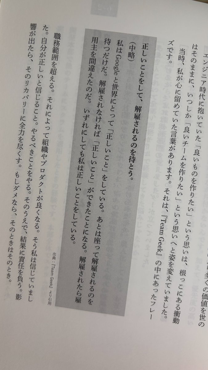 terrasun1975's tweet photo. SNSでたまたま流れてきたこの本を予約購入し、届くと同時に読んだ。

この本こと「野蛮なアジャイル」はサイボウズへのアジャイル導入をリードした天野 祐介さんの手によるもの。

複雑なタスクを時間軸に落として、長い時間をかけてPDCAを回していく「ウォーターフォール型」のプロダクト文化が根付いていた当時のサイボウズに、短期間でプロダクトをリリースし、顧客の声を聴きながら次のリリースに繋げ、それを高速回転させていくプロセスを根付かせていくことをリードする彼の「奮闘記」。

「奮闘記」。場の中にいる自分の中から湧き上がってくる声、感情、身体の反応、そしてその奥底にあるエネルギーに驚き、抵抗せずに身を投げ出したからこそ、「変化」を嫌う組織において、どれだけ苦しいこと、痛みを伴うことがあろうとも立ち続け、一歩でも半歩でも前に進むことができた。

「前のリーダー」を体現していた彼は、苦境に陥った時、苦しみのどん底にいた時にさえ、仲間との外との、場との繋がりから逃げることなく、必死で繋がり続けた。

具体的には、上手くいっていない、いや失敗とも言える状況においてチームからフィードバックをもらう。胃が痛くなってもオープンな姿勢を崩さずに、自分の声に従い、外の人に会いにいき、学びと気づきを行動に繋げることを諦めなかった。

「前のリーダー」は苦しい。「前のリーダー」は創業者、起業家など、この社会における圧倒的な「違い」を生み出すことができる反面、孤独で独りよがりになりやすい。

一方で「前のリーダー」は、感じる違和感にきわめて純粋かつ敏感なアンテナを持っており、その感覚をトリガーに、自分が持つエネルギーをパワーに変えて社会に放つことができる。

最初はそのエネルギーは「怒り」のパワーとしてマイナスの符号で出てくるかもしれない。少なくない起業家が「私の原動力は怒りです」ということにも繋がる。

「怒り」を放つだけでは人と繋がることは難しい。だから「前のリーダー」は孤独になりやすい。孤独に耐えられなければ独善に陥り、世の中を彼らが思っていた通りに変革することは難しい。

人間、誰しもが持つ無限のエネルギーをプラスのパワーに変えて世に放っていくことは簡単ではない。俯瞰的な立場から客観的に「自分」、「我」を観察する存在に「気づき」、「活用する」ためには訓練が必要だ。

この本にはそのことが書かれている。

天野さんという「人」が成長する物語として。
天野さんという「前のリーダー」が、関係性と関わり、恐れを克服する中で少しずつ、自らに気づき、エネルギーをマイナスからプラスに変えていく物語として。

そしてそれがサイボウズという巨大な「生き物」を少しずつ変容させていく。ガンディは言った。「数千を相手にした変革であったとしても、それは一人からできる」と。

人生の目的(使命、指針)に従って、場からの疼きと自らの疼きに身を開き、100%の許可を与えて行動した結果に対して100%応答可能であり、再び疼きに耳を傾けていく。リピート。

簡単ではない。
すぐにはできない。
僕もできなかったし、まだまだこれからと思い頑張ってる。

だからこそ、違和感を大切にして欲しい。
全てはあなたの「直感」から始まる。

勇気を出して欲しい。
一歩が難しければ半歩、0.1mmでも前に出て欲しい。

怖いのは当たり前だよ。
なぜならあなたがその「場」の変革のリーダーだから。
怖いことはそのシグナルだから。

Do it scared.
Just do it anyway.