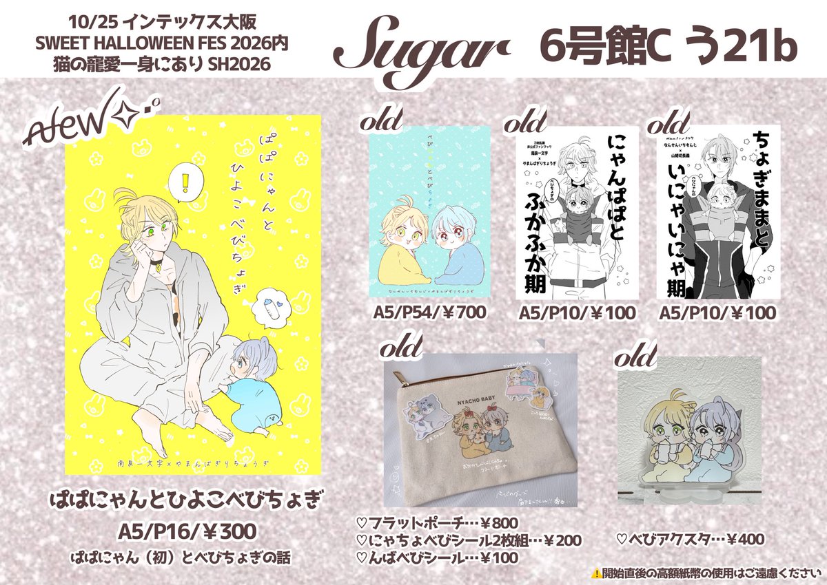 mota_0o's tweet photo. 10/25🌷 お品書き
SWEET HALLOWEEN FES 2026
猫の寵愛一身にあり(にゃんちょぎ) 

卓上すべてべびです👶🏻♡ 
新刊はいつもと違うべび本丸の新米ぱぱにゃん(初)と、ひよこべびちょぎ🐥👶🏻になります！

ももちゃん(@sumomoki )がお手伝いに来てれます！👩‍🍼 当日はよろしくお願いいたします🌸 https://t.co/JIYBnhHLxE