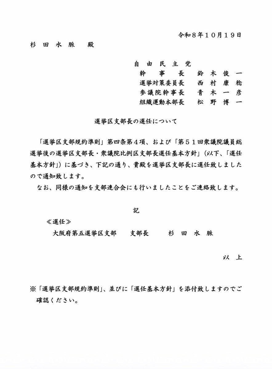 miosugita's tweet photo. 【自民党大阪府第五選挙区（東淀川区、淀川区、西淀川区、此花区）支部長に選任されました】
党本部より通知をいただきました。
急遽決定した衆議院選出馬から約9ヶ月。
この間、心配しながらも私の活動を支えてくださった皆様に心から感謝いたします。
これまで以上に気を引き締めて、党勢拡大に尽力して参ります。
まずは来春の統一地方選。選挙区から一人でも多くの大阪府議、大阪市会議員を誕生させるべく、頑張ります。