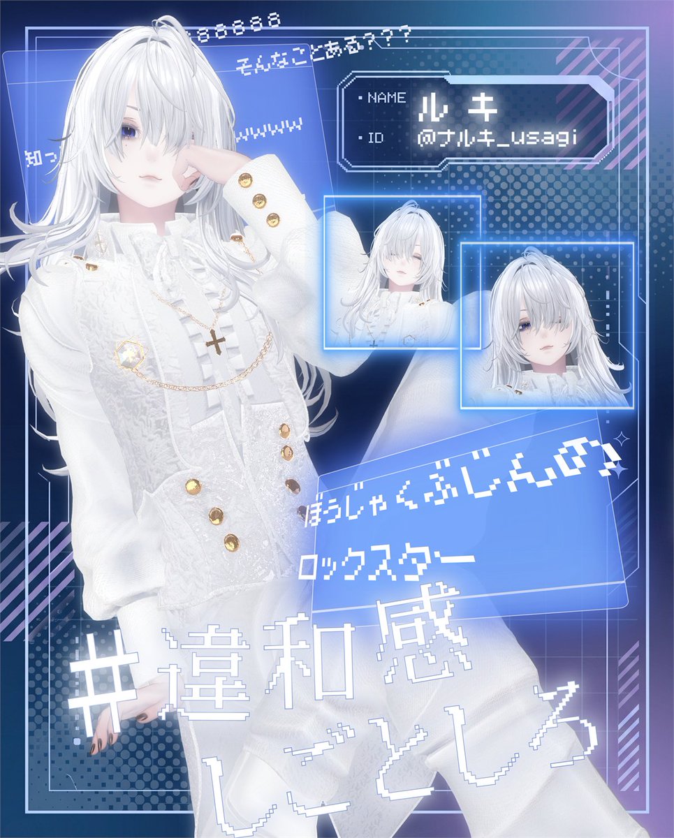 vrc_season's tweet photo. 11/5(木) 22:30〜 開催『#違和感しごとしろ』
【キャスト紹介】

― ぼうじゃくぶじんのロックスター ―
NAME：ルキ（ @N10kai ）

純白の衣装を纏った、美しき傍若無人なロックスター。
華やかなオーラと親しみやすさが同居する不思議な空間へようこそ。

来たら疲れるホストクラブ「Baby Hell」を実現しようと密かに目論んでいる。

#vrc_season #VRChat