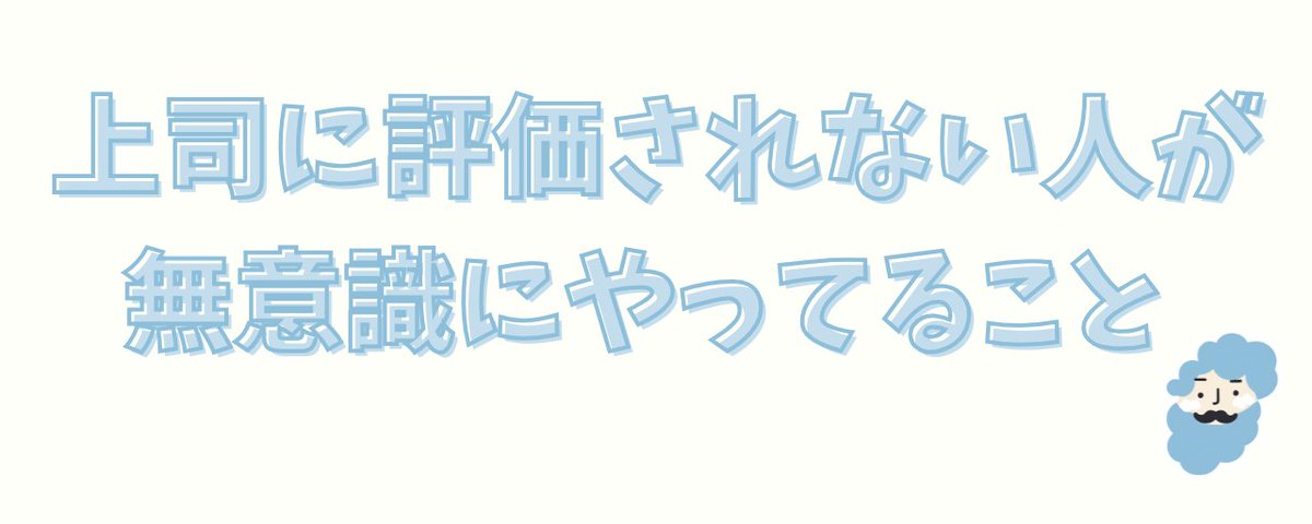 上司に評価されない人が、無意識にやってること