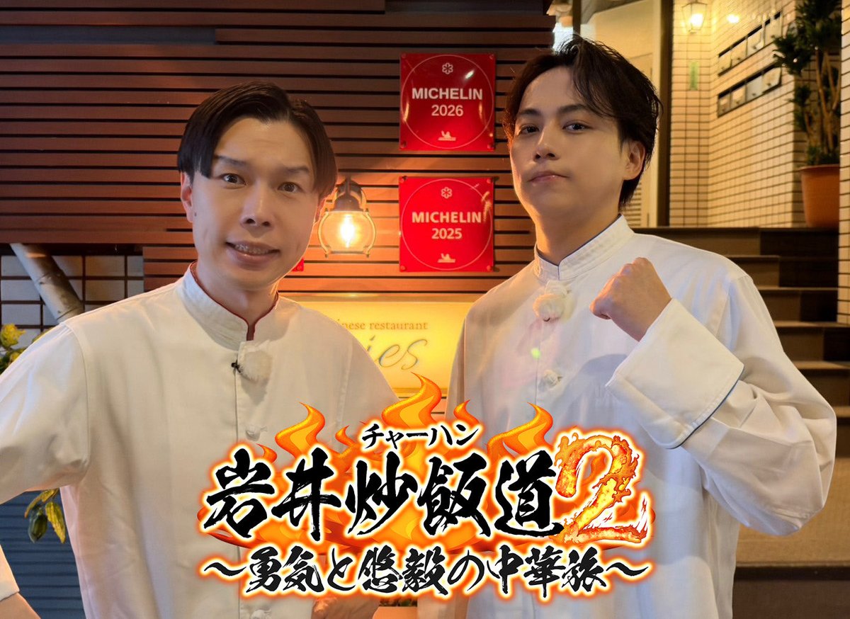 chahando_tx's tweet photo. 岩井炒飯道第二弾明日夜24時から
4週連続で放送🔥

今回は四川フェスでの活躍を受け
あの有名百貨店からオファーが！？

2人のユウキの旅がまた始まります🍥

#岩井炒飯道 https://t.co/6YzrjefC9f