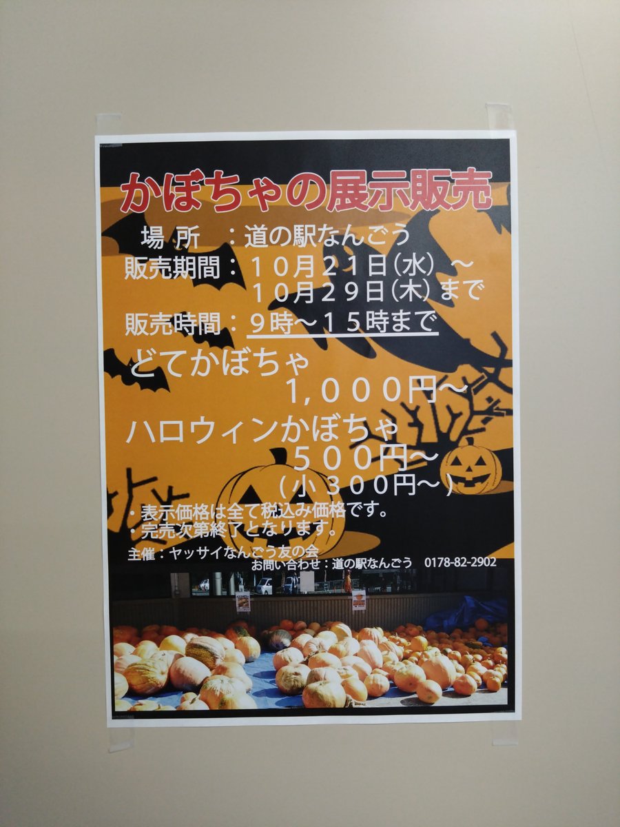 HJqCIGbtpcaphUo's tweet photo. おはようございます😊
道の駅なんごう（青森県八戸市）です。
今年も始まりましたハロウィン用かぼちゃの販売🎃✨
ヤッサイなんごう友の会さんが持ち寄る圧巻のオレンジ。時々緑😃 https://t.co/wm1zPM7H0q