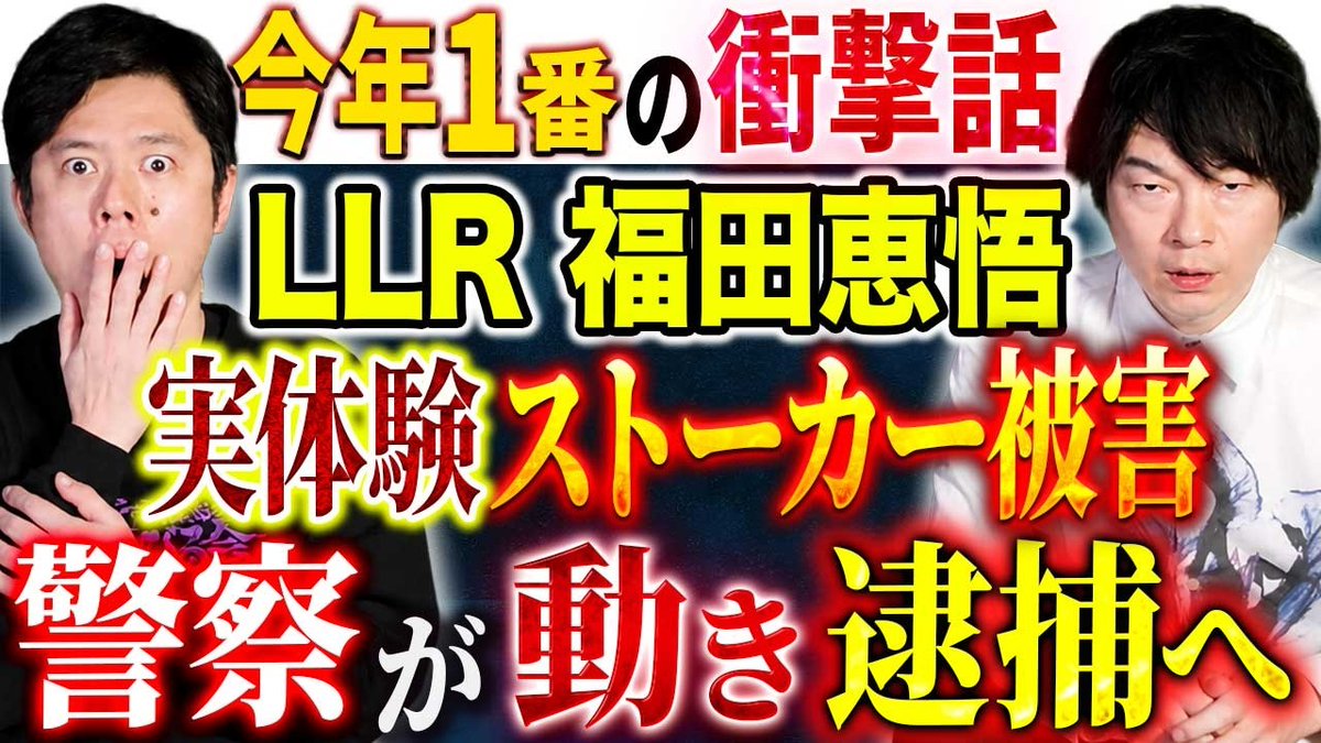 do_ga_fan's tweet photo. LLR福田の警察の逮捕劇の裏側を生々しく語る話が生々しすぎて一気に見入っちゃった😱

https://t.co/tg6IEjsDDE https://t.co/DkbqAdWC1V