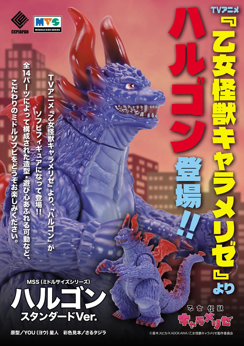 ccp_official_jp's tweet photo. 【新商品告知】

恋か、破壊か――。

TVアニメ『乙女怪獣キャラメリゼ』より、
怪獣「ハルゴン」がMSS（ミドルサイズシリーズ）へと登場‼️

特徴的なハート型の背ビレやフォルムを、こだわりを持ってソフビフィギュア化✨

商品詳細はこちら↓
https://t.co/jFkWJLYJaD

順次、各流通販売店より予約開始となります。

＃乙女怪獣キャラメリゼ #CCPJAPAN #kaijugirl