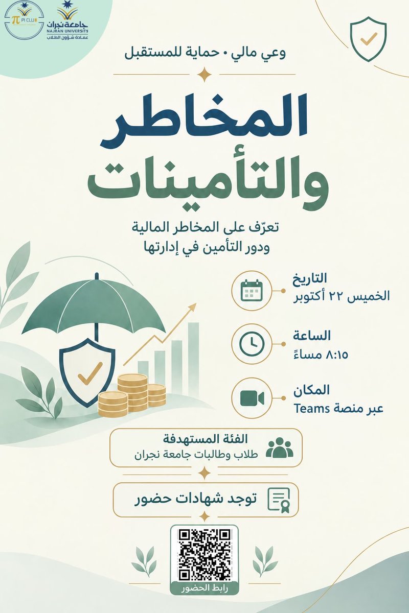 PICLUB_UN's tweet photo. يسر نادي الباي العلمي، ممثلًا بلجنة التدريب والتطوير، دعوتكم لحضور ورشة تفاعلية بعنوان:

«المخاطر والتأمينات»

تهدف الورشة إلى التعريف بمفهوم المخاطر وأنواعها، والتعرف على دور التأمين في إدارة. 

توجد شهادات حضور.

🔗 رابط الحضور:
https://t.co/zxlpePiskz

#نادي_الباي
#جامعة_نجران https://t.co/ZFrV3a69Ge