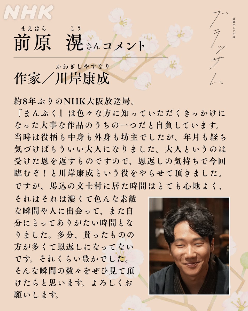 asadora_bk_nhk's tweet photo. 📢#ブラッサム 新たな出演者のお知らせ

🌸作家
川岸康成／ #前原滉
馬込村に移り住んできた、若くして高い評価を受ける実力派の小説家。

詳しくはこちら👇
https://t.co/njctwoNLHW https://t.co/toeJyhAaav
