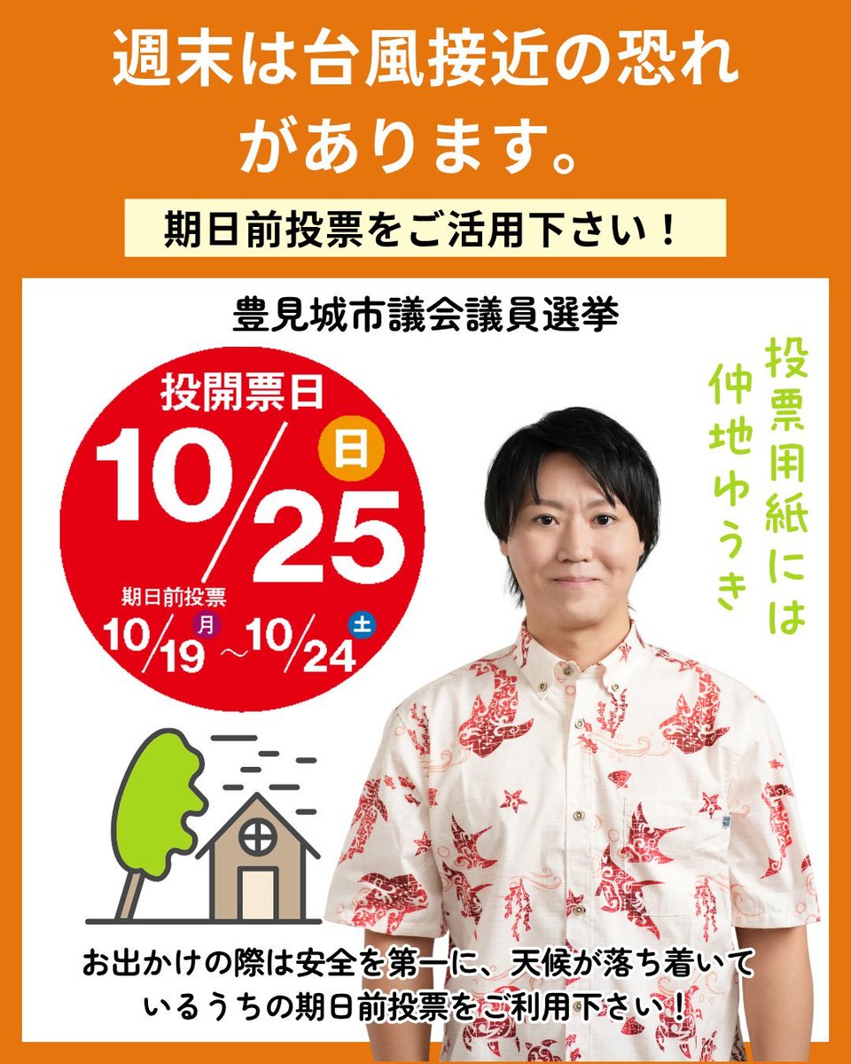 hyogaki_mu's tweet photo. #豊見城市議会議員選挙
#仲地ゆうき さんの本日のスケジュールです。

みんなが笑顔で過ごせる豊見城へ。
子どもたちが自分の可能性に気づき、自己肯定感を高められる環境作り。
政治参加への重要性も訴えます。

台風が接近しているので期日前投票で早めの投票を🗳️
応援、投票よろしくお願いします🙇 https://t.co/IsNMYZwPab
