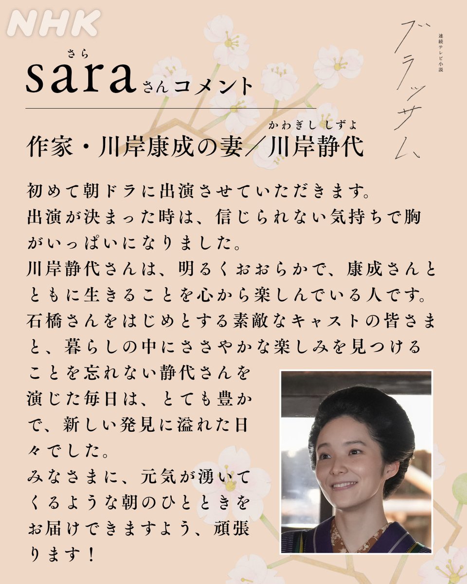 asadora_bk_nhk's tweet photo. 📢#ブラッサム 新たな出演者のお知らせ
🌸作家・川岸康成の妻
川岸静代/ #sara
夫の川岸康成と共に馬込村に越してくる。珠や絹子のお茶飲み友達。
詳しくはこちら👇
https://t.co/njctwoNLHW https://t.co/auiIm1WACo