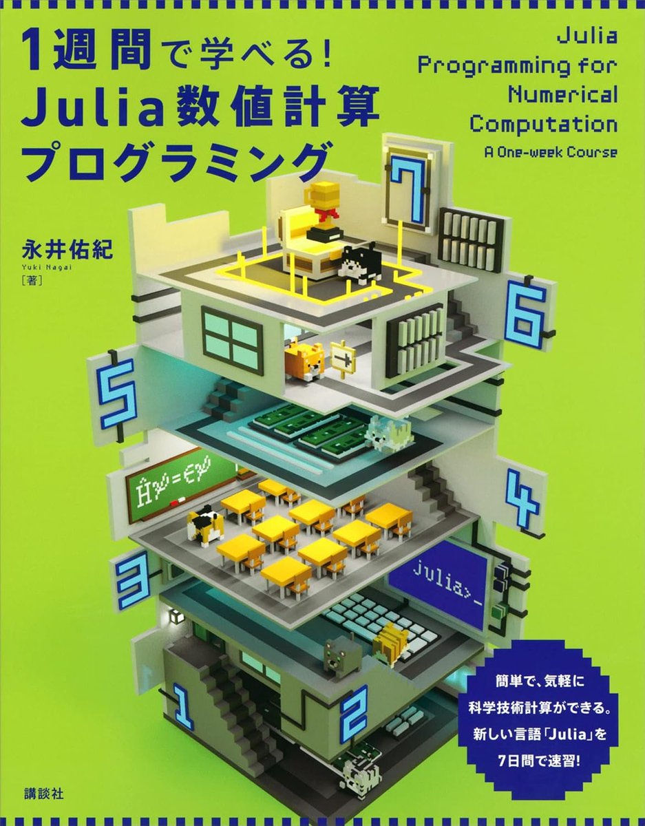 developer_quant's tweet photo. 【Kindle日替わりセール】
今日だけ499円になっている

１週間で学べる！　Ｊｕｌｉａ数値計算プログラミング (ＫＳ情報科学専門書)
https://t.co/qT8Eq8RDRt

計画の科学　どこでも使えるPERT・CPM (ブルーバックス)
https://t.co/4HeYCiIFA6

Kindle日替わりセール一覧
https://t.co/Ue0wi4gfRz

１週間で学べる！　Ｊｕｌｉａ数値計算プログラミング (ＫＳ情報科学専門書)：

＞いま話題の新しい言語「Julia」を7日間で速習！ プログラミングが初めてでも読みやすい解説を通じて、具体的課題に適用しながら基礎から応用まで身につける。簡単、気軽に誰でも科学技術計算ができる！

◇おもな目次◇

1日目　Julia言語に触れてみよう――「高級電卓」としてのJulia
　1.1　インストールしてみよう
　1.2　実行してみよう
　1.3　電卓のように使ってみよう
　1.4　変数を使ってみよう

2日目　数式をコードにしてみよう――Julia言語の基本機能
　2.1　関数を作ってみる：function
　2.2　条件分岐をしてみる：if文
　2.3　繰り返し計算をしてみる：for文
　2.4　行列とベクトルを扱う：配列
　2.5　型について考える：型と多重ディスパッチ
　2.6　パラメータや変数をまとめる：struct
　2.7　一通りのセットとしてまとめる：module
　2.8　微分方程式を解く：パッケージの使用
　2.9　数式処理（代数演算）をする：他の言語のライブラリを呼ぶ

3日目　円周率を計算してみよう――簡単な計算と結果の可視化
　3.1　計算を始める前に
　3.2　正多角形による方法：漸化式で計算
　3.3　無限級数による方法：結果のプロットと複数の方法の比較
　3.4　数値積分による方法：区分求積法ほか
　3.5　モンテカルロ法：乱数を使う
　3.6　球衝突の方法：シミュレーションの可視化

4日目　具体例1：量子力学――微分方程式と線形代数
　4.1　時間依存のない1次元シュレーディンガー方程式：固有値問題を解く
　4.2　時間依存のない2次元シュレーディンガー方程式：特殊関数を使う
　4.3　波動関数の時間発展：行列演算を行う

5日目　具体例2：統計力学――乱数を使いこなす
　5.1　手作り統計力学：ヒストグラム表示
　5.2　イジング模型のモンテカルロシミュレーション：可視化と動画作成

6日目　具体例3：固体物理学――自己無撞着計算と固有値問題
　6.1　強束縛模型：対角化とフーリエ変換
　6.2　超伝導平均場理論：自己無撞着計算

7日目　自分の問題を解いてみよう
　7.1　用途別必要機能まとめ
　7.2　妙に遅いとき：高速化の方針
　7.3　さらに速く：並列計算をする