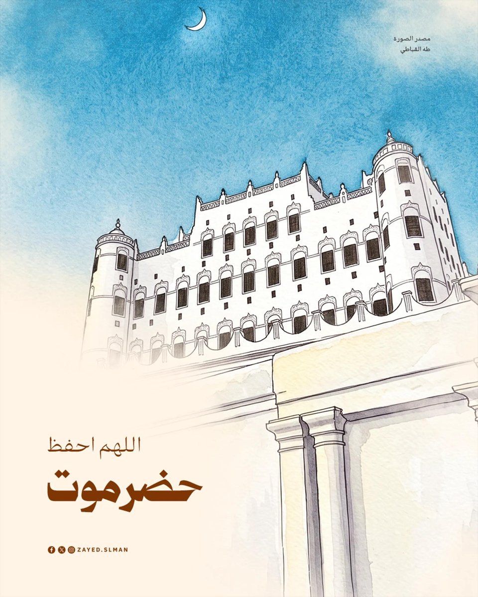zayed_slman's tweet photo. اللهم احفظ حضرموت ❤️🤲🏻🇾🇪

#حضرموت #تصميم https://t.co/iXsrLvykma