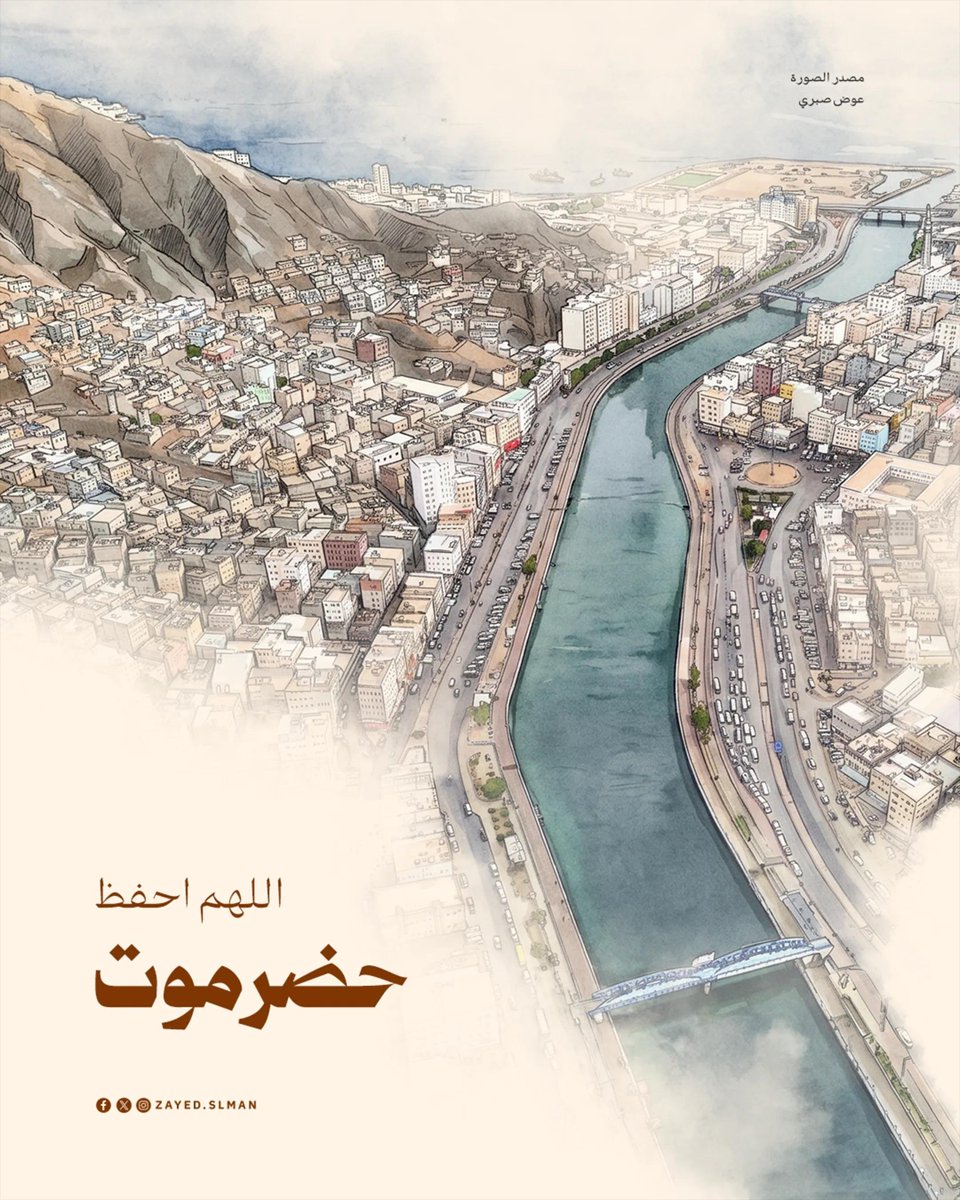 zayed_slman's tweet photo. اللهم احفظ حضرموت ❤️🤲🏻🇾🇪

#حضرموت #تصميم https://t.co/iXsrLvykma