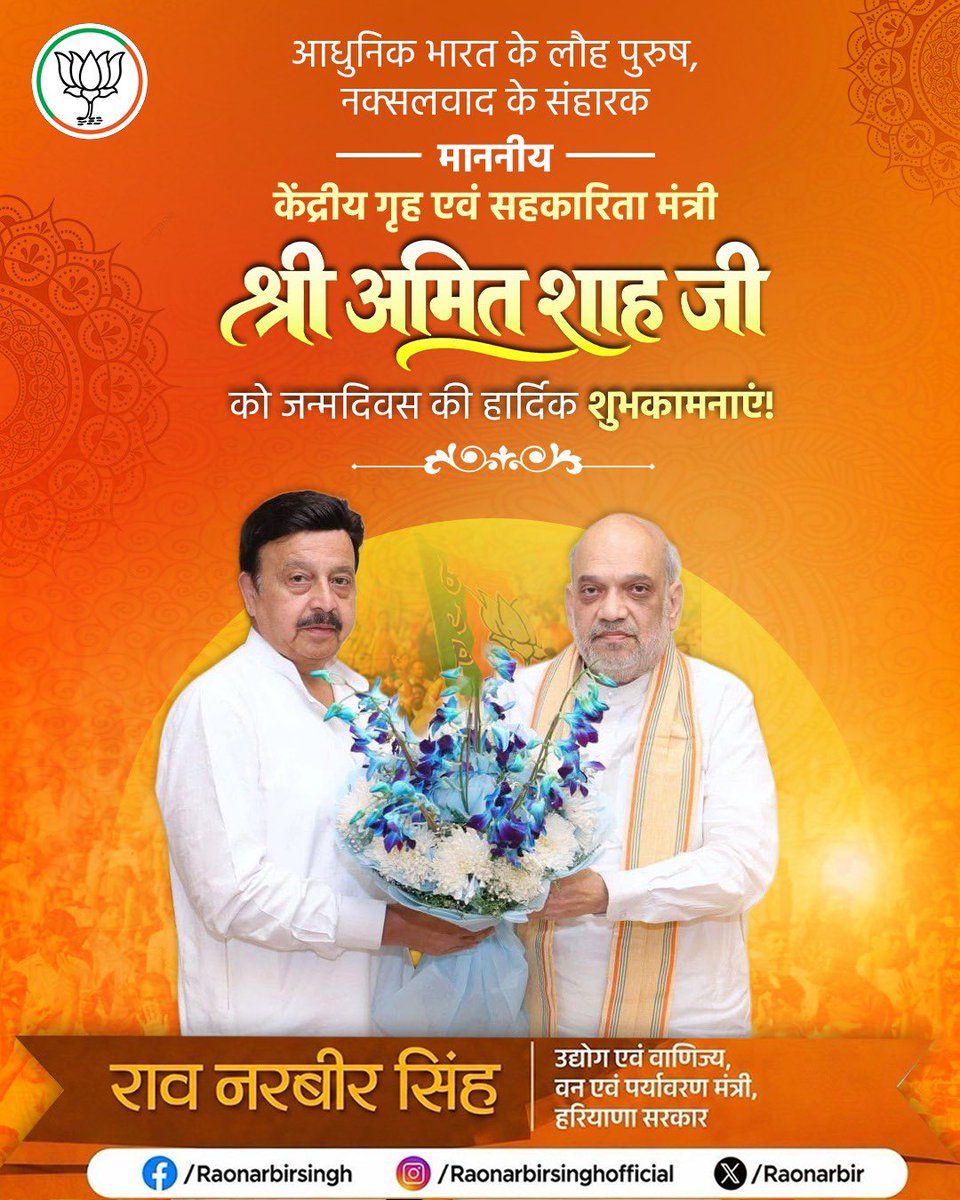 RaoNarbir's tweet photo. आधुनिक भारत के लौह पुरुष, नक��सलवाद के संहारक, माननीय केंद्रीय गृह एवं सहकारिता मंत्री श्री @AmitShah जी को जन्मदिवस की हार्दिक बधाई एवं शुभकामनाएं!

प्रभु श्री राम से आपके उत्तम स्वास्थ्य, दीर्घायु एवं यशस्वी जीवन की प्रार्थना करता हूँ।

#HappyBirthdayAmitShahJi
#BJP https://t.co/XwhuZ8sVGf