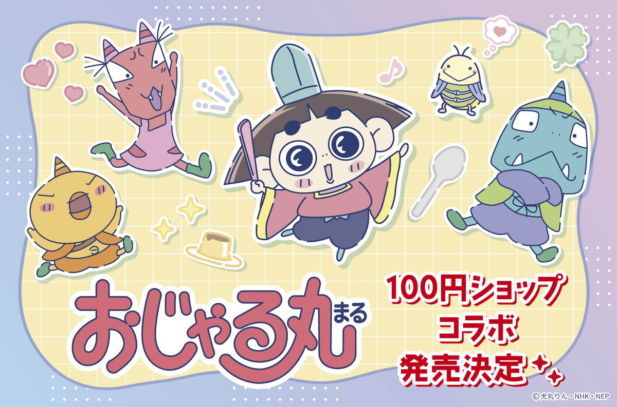 synapsejp's tweet photo. 「おじゃる丸」のグッズが全国の100円ショップに登場✨🍮

普段使いにピッタリなアイテムやコレクションしたくなるアイテムが勢ぞろい🎶
おじゃる丸たちと一緒にまったりくつろいでみませんか？🍵

#おじゃる丸 #平成レトロ #100均 https://t.co/vKLMQSeUoW