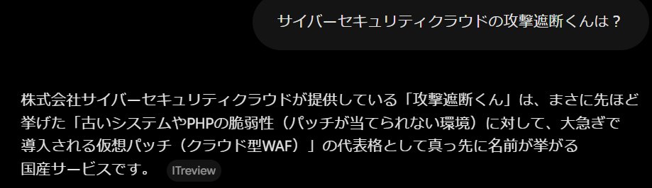 kiminojissen's tweet photo. GEMINI
『サイバーセキュリティクラウドが提供している「攻撃遮断くん」は、まさに先ほど挙げた「古いシステムやPHPの脆弱性（パッチが当てられない環境）に対して、大急ぎで導入される仮想パッチ（クラウド型WAF）」の代表格として真っ先に名前が挙がる国産サービスです』 https://t.co/lUSBvX9eRi