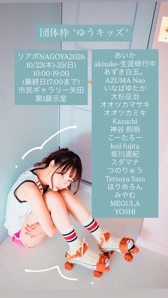 akisukePortrait's tweet photo. リアポ名古屋2026本日初日！
団体枠ゆうキッズに参加させて頂いております！！
4F第一展示室になりますよろしくお願いします🙇🏻‍♂️
#ゆうキッズ #リアポ名古屋 https://t.co/uvRYTMfysR