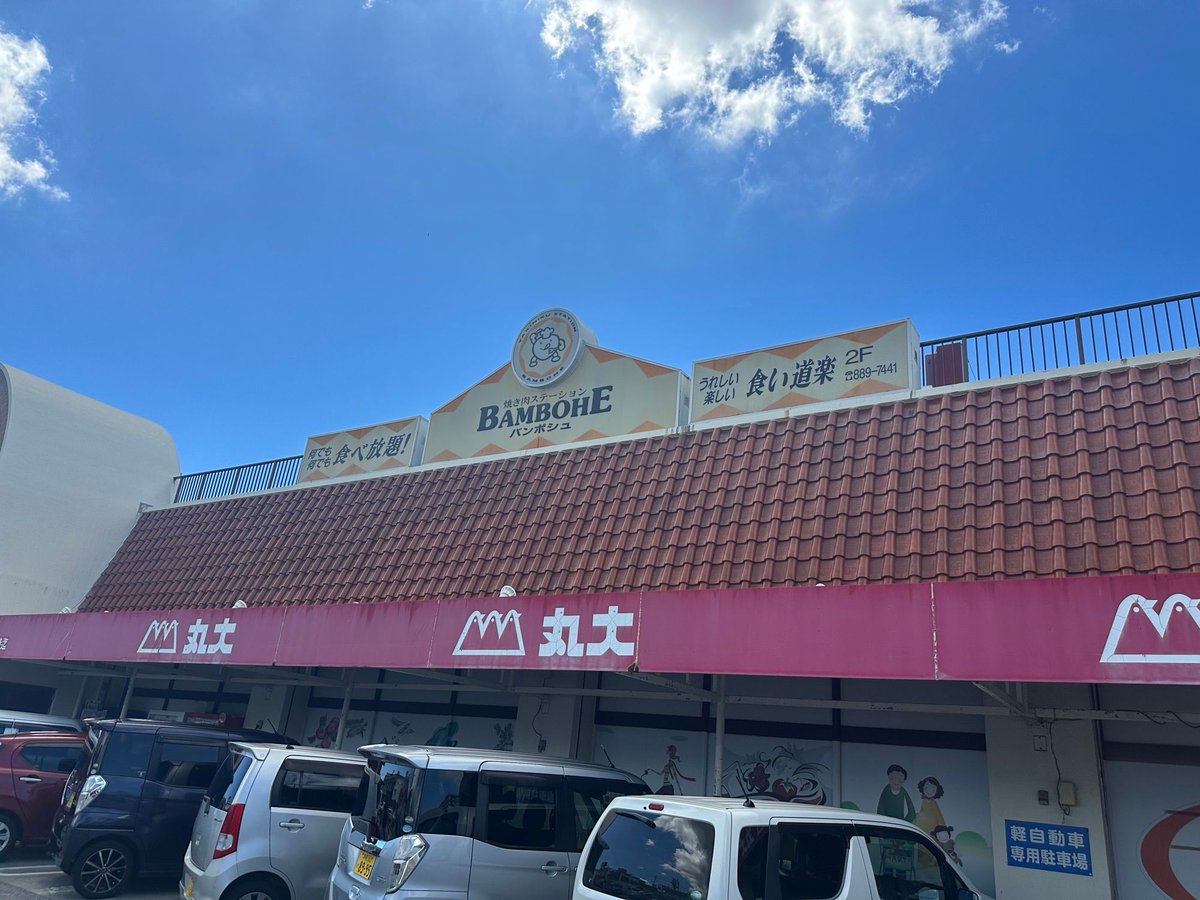dee_okinawa's tweet photo. 【お知らせ】

先日発表されたPHPの脆弱性に関する対応で現在サーバーがメンテナンスに入っており、ただいまサイトが閲覧できなくなっております。
復旧次第お知らせしますので焼き肉ステーションバンボシュの可愛い誤植をお楽しみください。 https://t.co/l5v6dSGulc