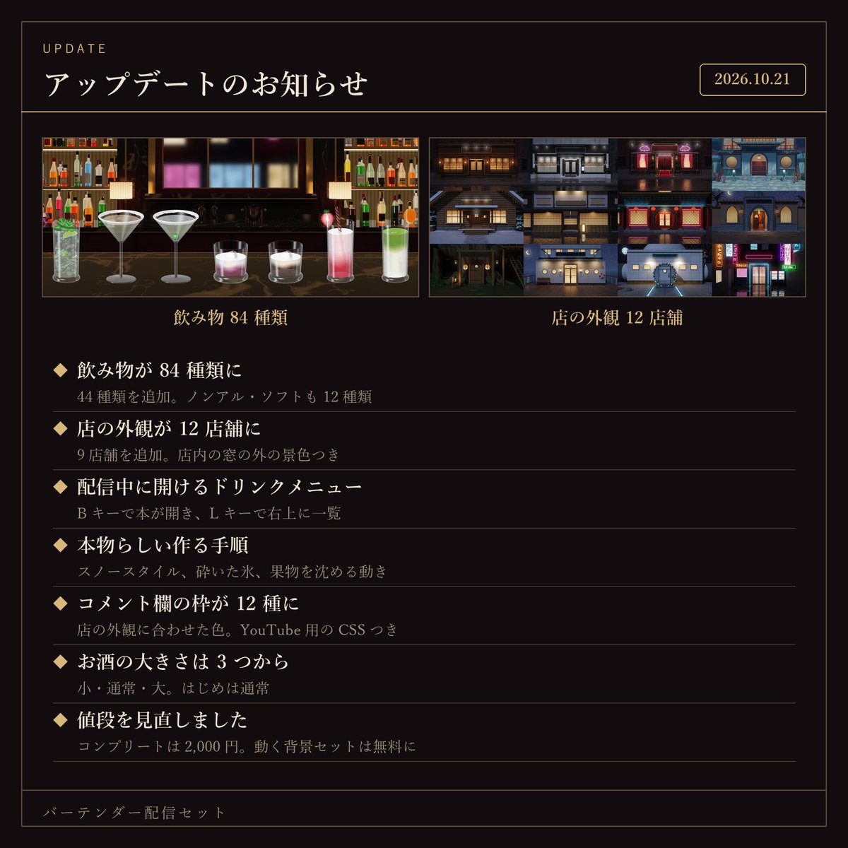VIDXJP's tweet photo. 【アップデート】バーテンダー配信セット

・ドリンク：44種類追加で84種類に！
・店の外観：9店舗追加で12店舗に！
・ドリンクメニュー追加
・値下げ2,000円
・動く背景セットは無料に！

購入済みの方は再ダウンロードで更新できます
https://t.co/KQEgKnAM8Z

#VTuber素材 #配信素材 https://t.co/BY0YKRjAiV