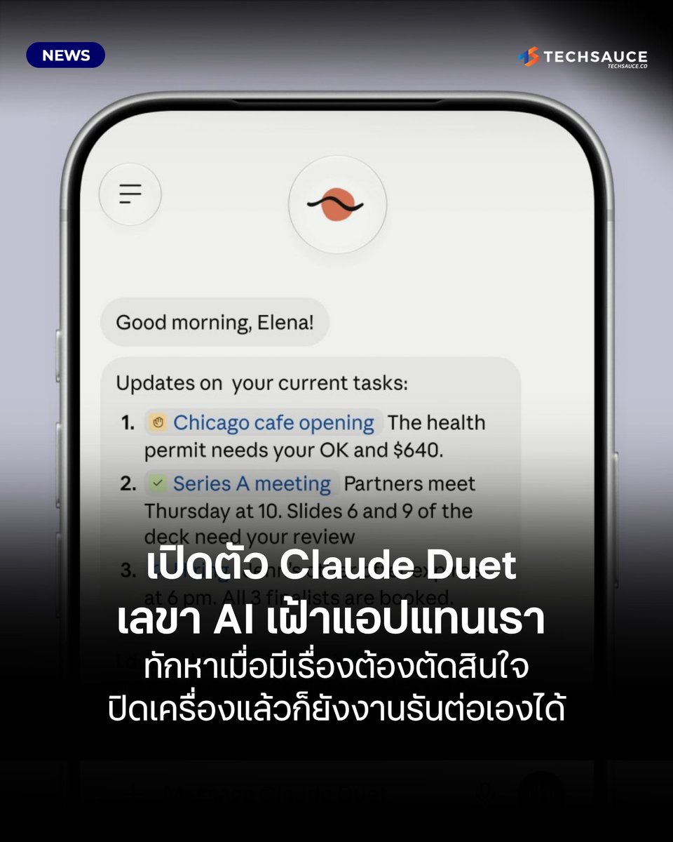 techsauceth's tweet photo. Anthropic เปิดตัว Claude Duet แอปที่ให้ Claude เป็น agent เชิงรุก ส่งสรุปงานให้ทุกเช้า คอยดูแอปที่เชื่อมไว้ แล้วทักมาเมื่อมีเรื่องต้องให้เราสนใจ สั่งงานได้ตั้งแต่นัดประชุมไปจนถึงทำแดชบอร์ดและประมาณการยอดขาย โดยทำต่อบนเครื่องเสมือนของตัวเองแม้เราไม่ได้อยู่ที่หน้าจอ

[เช้าได้สรุปงาน ระหว่างวันเตือนเมื่อจำเป็น งานสำคัญรอเราอนุมัติ]

Claude Duet ถูกออกแบบด้วย Claude Opus 5.5 โดย Anthropic บอกว่าจุดแข็งอยู่ที่วิจารณญาณของตัว AI เอง คือต้องตัดสินใจเองว่าเรื่องไหนต้องเรียกเรา เรื่องไหนรอได้ และเรื่องไหนต้องถามก่อนทำ

ทุกเช้า AI จะส่งสรุปสั้น ๆ ของรายการสำคัญจากแอปที่เราเชื่อมไว้ ระหว่างวันก็คอยดูแอปเหล่านั้นและส่งข้อความมาเมื่อมีเรื่องต้องให้ความสนใจเท่านั้น ถ้ามีงานก็สั่งได้ตั้งแต่เรื่องธุรการอย่างนัดประชุม ไปจนถึงงานหนักขึ้น เช่น สร้างแดชบอร์ดที่ใช้เครื่องมือหลายสิบตัว ทำประมาณการทางการเงินหรือยอดขาย ทำต้นแบบ และสร้างเว็บแอป

ตัวแอปดึง memory, skills และแอปที่เชื่อมไว้จากบัญชี Claude ของเรามาใช้ต่อ การตั้งค่าจึงแทบไม่ต้องทำอะไร เราพิมพ์หรือพูดคุยกับมันได้ในเธรดต่อเนื่องเดียว ไม่ว่าจะเป็นการตอบสั้น ๆ หรือโปรเจกต์ที่ยาวทั้งสัปดาห์ก็เริ่มจากที่เดียวกัน

งานที่สั่งไว้ทำต่อได้แม้เราไม่อยู่หน้าเครื่อง เพราะ Claude Duet มี virtual machine หรือเครื่องเสมือนที่มีเบราว์เซอร์ของตัวเอง จึงไม่ต้องเปิดแล็ปท็อปหรือมือถือค้างไว้ เราแค่เขียนข้อความสั้น ๆ บอกงาน มันจะหาเองว่าต้องใช้แอปไหนและทำขั้นตอนอะไรเบื้องหลัง แล้วแจ้งเตือนเมื่องานเสร็จหรือต้องให้เราตรวจ

ส่วนการเฝ้าบัญชี Claude Duet ตรวจบัญชีที่เชื่อมไว้เป็นบางช่วง เพราะถ้าตรวจไม่หยุดจะกินโควตาของแพลนเร็วขึ้นมาก Anthropic ยังทดสอบวิจารณญาณเรื่องจังหวะส่งข้อความหาเราอยู่ และจะปรับตามที่ผู้ทดลองบอก เราสั่งได้เองว่าอยากรู้เรื่องอะไรและบ่อยแค่ไหน

อ่านต่อได้ที่ : https://t.co/NXKY0WQ04h