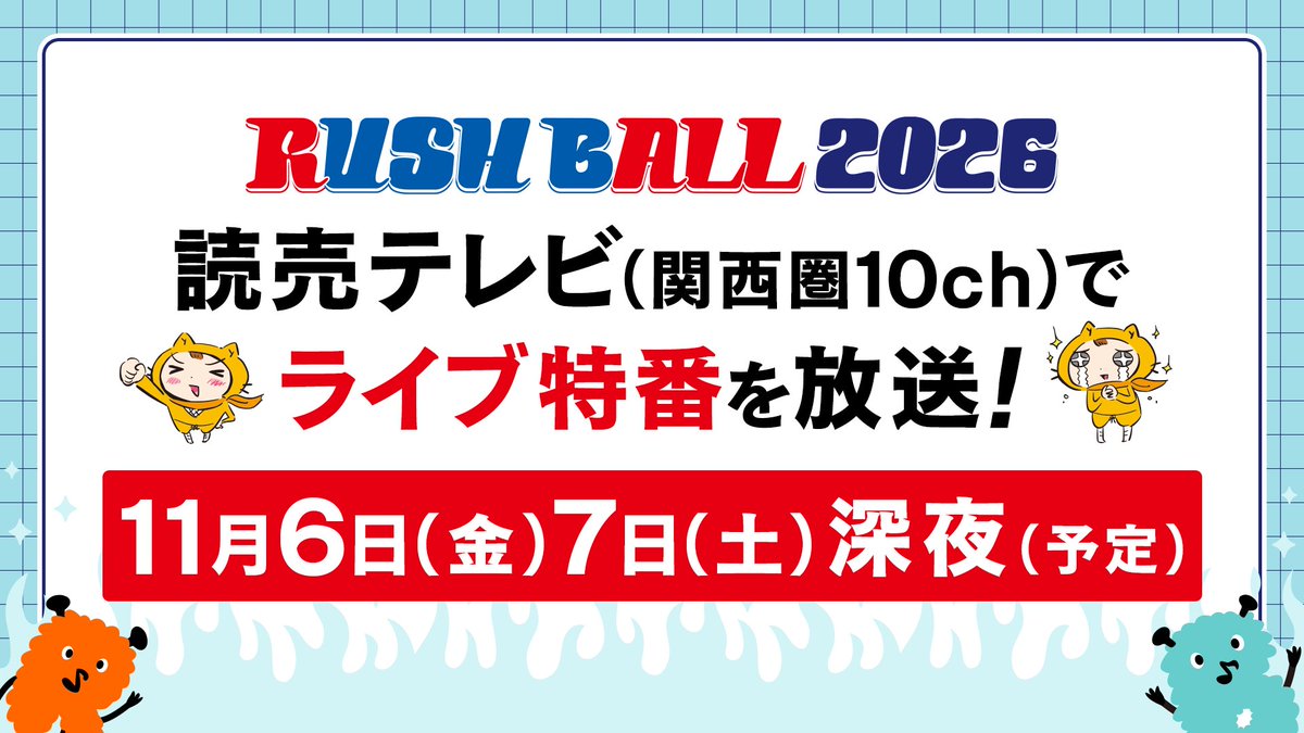 RUSH_BALL's tweet photo. 【RUSH BALL 2026 ライブ特別番組放送決定！】

「RUSH BALL 2026」の熱いステージを再び！
読売テレビ(地上波関西) にて放送決定📺

RUSH BALL ライブ特番　DAY1：11/06(金)25:42～26:42
RUSH BALL ライブ特番　DAY2：11/07(土)25:17～26:17
 
お見逃しなく！

#RUSHBALL2026 #ラシュボ https://t.co/h3xJX58Fa3