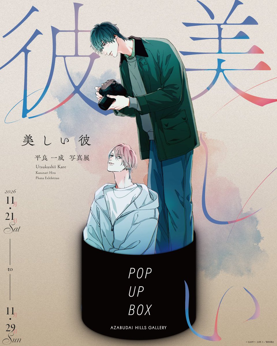 ah__gallery's tweet photo. POP UP BOX「美しい彼 平良一成 写真展」開催決定！

凪良ゆう先生の大人気BL小説『美しい彼』のコミックス第7巻発売を記念して、特別なポップアップイベントの開催が決定しました✨

作中の世界観が現実へ飛び出したかのようなスペシャルな空間をお届けします📷💭

📅 会期2026年11月21日(土)〜11月29日(日)
📍 会場麻布台ヒルズギャラリースペース （麻布台ヒルズガーデンプラザA B1階）

シリーズ累計170万部突破！ 平良と清居の切なく繊細な初恋の世界を、ぜひ会場でご体感ください。

みなさまのご来場をお待ちしております！
#美しい彼 #平良一成写真展 #凪良ゆう #麻布台ヒルズ #POPUPBOX #美しい彼7巻