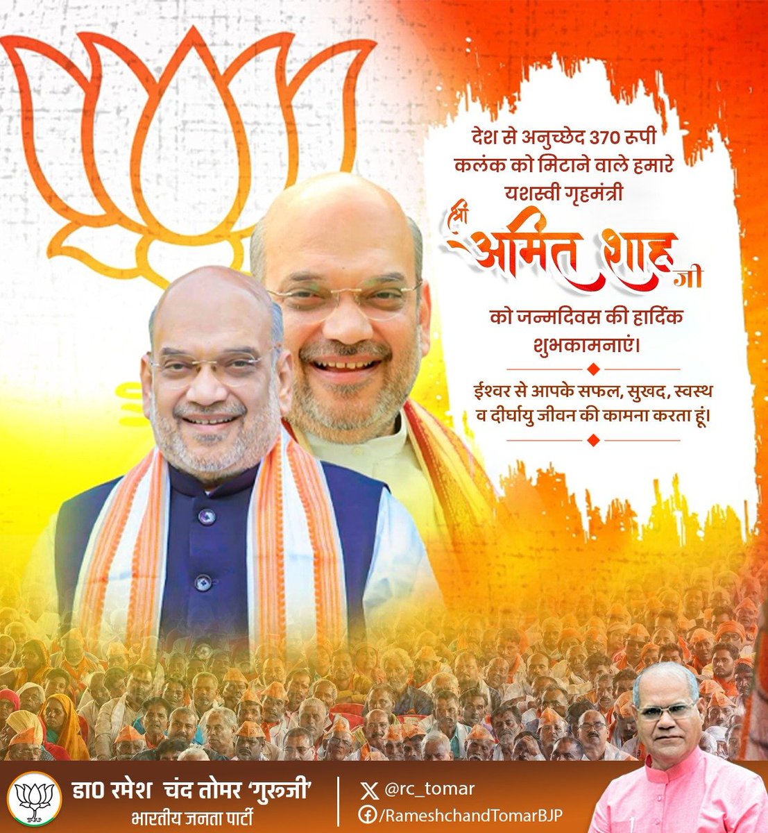 rc_tomarBJP's tweet photo. कोटि कोटि कार्यकर्ताओं के प्रेरणापुंज, देश को अनुच्छेद 370 के कलंक से मुक्त करने वाले, हम सब के पथ प्रदर्शक, देश के यशस्वी गृहमंत्री आदरणीय श्री @AmitShah जी को जन्म दिवस की बहुत-बहुत शुभकामनाएं।
ईश्वर से आपके सफल, सुखद, स्वस्थ व दीर्घायु जीवन की कामना करता हूं। https://t.co/PaKyADI7sD