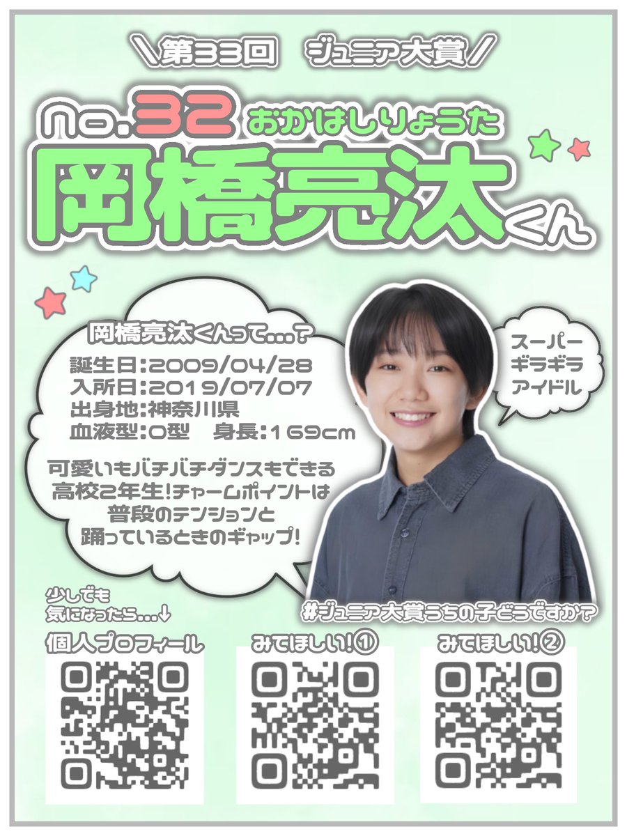 merokapi_'s tweet photo. 第33回あなたが選ぶジュニア大賞🏆⭐️

＼#ジュニア大賞うちの子どうですか ／

No.3️⃣2️⃣ 岡橋亮汰くん オススメ部門❕
❤️ 手料理が食べたい
🩵 ドーパミンがいっぱい出てそう 

投票先に迷ったらぜひ岡橋亮汰くんに
清き一票をよろしくお願いします🗳️🙏🏻💕

#ジュニア大賞 #岡橋亮汰 https://t.co/jxwnB1uzfX