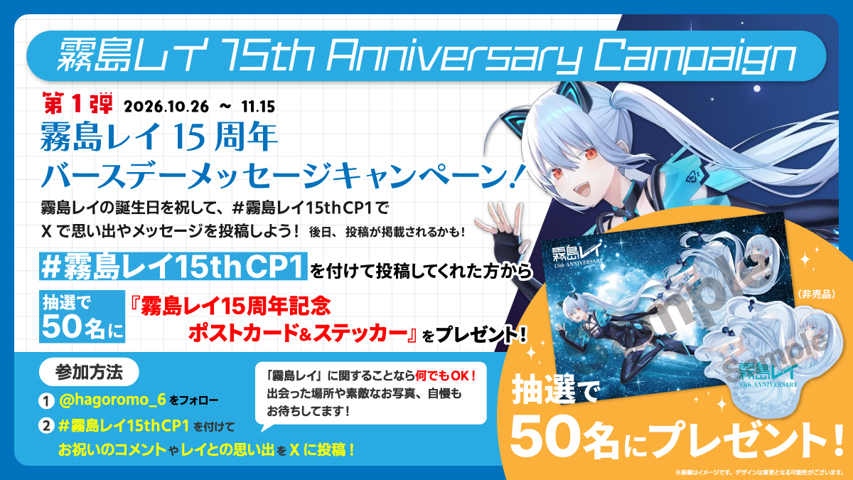hagoromo_6's tweet photo. 🎉【みんなでお祝いしよう！公式Xキャンペーン】🎉
第1弾：霧島レイ15周年バースデーメッセージキャンペーン！

霧島レイの15周年をお祝いして、皆様の思い出やメッセージをXに投稿しよう！💌
投稿いただいた内容は、後日特設サイトなどで紹介されるかも…？

▼参加方法
① 本アカウント（@hagoromo_6）をフォロー
②「#霧島レイ15thCP1」を付けて、霧島レイ15周年をお祝いするポストを投稿！

🎁参加いただいた方の中から抽選で50名様に、
『霧島レイ15周年記念ポストカード＆ステッカー（非売品）』をプレゼント！

特設ページをチェック！たくさんのご参加をお待ちしております✨
https://t.co/6dTpQ6r9tB
