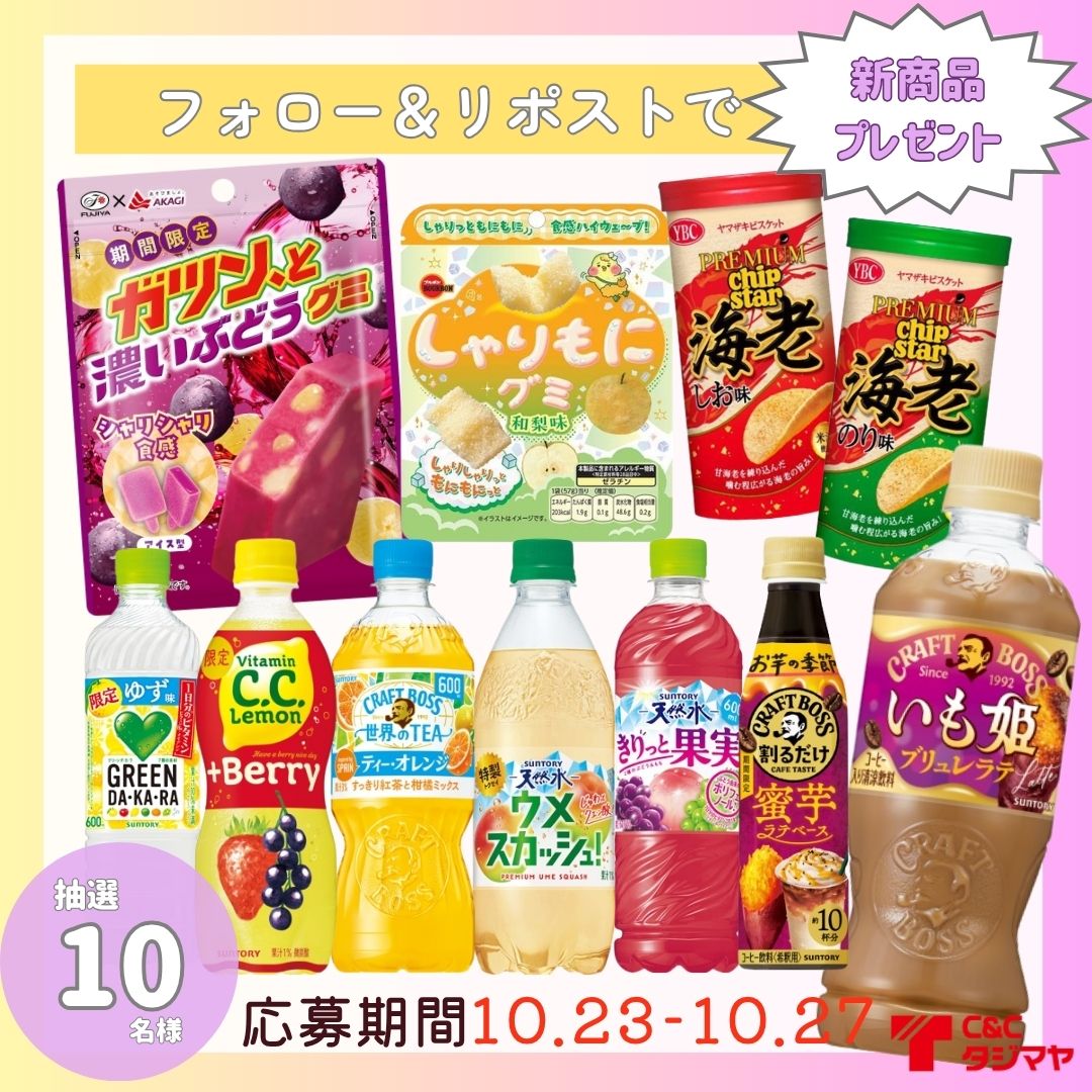 tajimaya_CC's tweet photo. 🎁新商品プレゼントキャンペーン🎁
今の季節に楽しみたい、旬のフルーツを使ったお菓子やドリンクなど、今月おすすめの新商品を詰め合わせにして11品を【10名様】にプレゼント！✨

応募方法👇
① @tajimaya_cc をフォロー
② この投稿をリポスト
◎締切 10月27日（火）23:59迄

気になる新商品は何ですか？🍇🍐🍠
コメントで教えてください♪😋