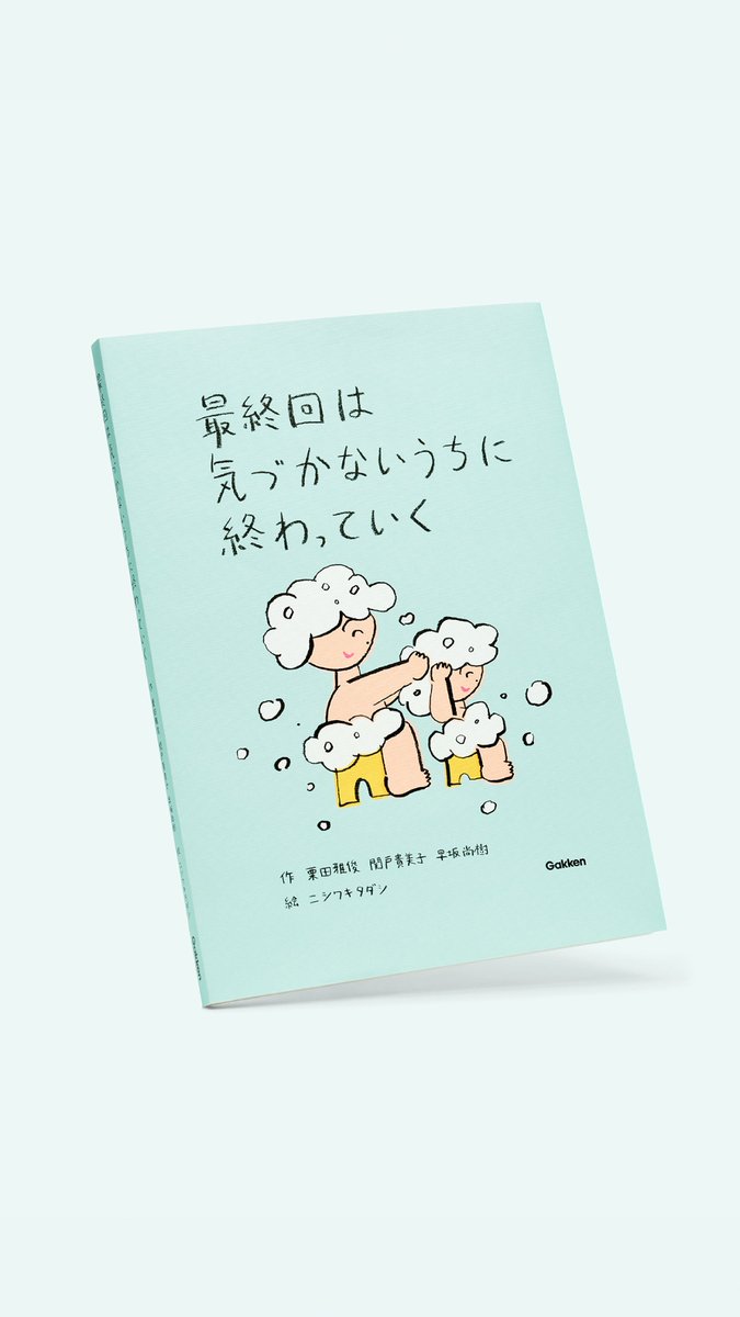 kurita_ma's tweet photo. 花王メリットの広告コピーを3年ほど書いてきました。

それが本日、一冊の本になりました。

『最終回は気づかないうちに終わっていく』

いろんな家族の物語、全20篇。

きょう発売です
https://t.co/cZwHjGYXsz https://t.co/DW5e2MjPTI