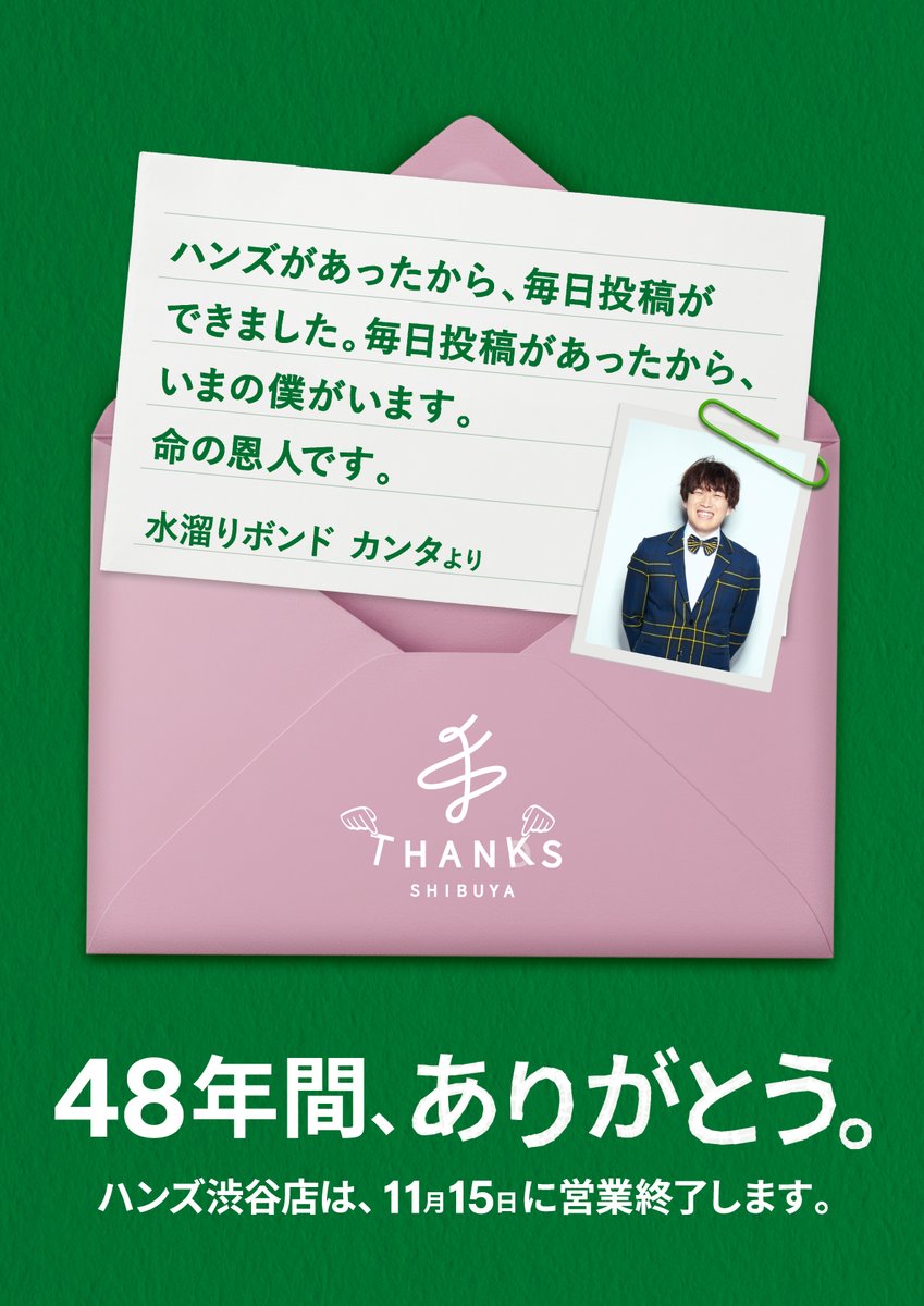 Hands_Shibuya's tweet photo. 水溜りボンドのお2人から、ハンズ渋谷店にメッセージをいただきました🖐️

#ありがとうハンズ渋谷店
#ハンズ渋谷店の思い出 https://t.co/MesZrfK91l