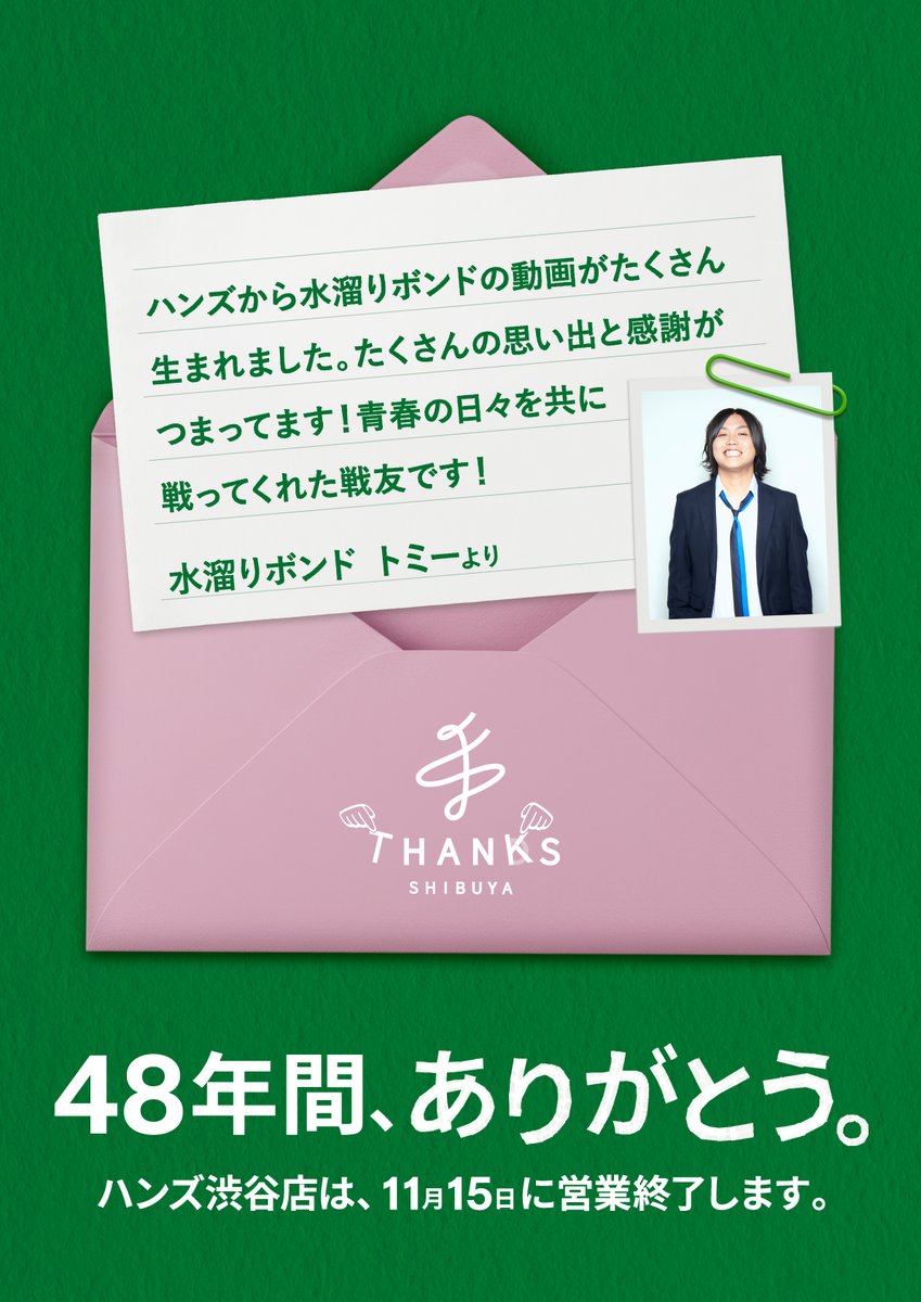 Hands_Shibuya's tweet photo. 水溜りボンドのお2人から、ハンズ渋谷店にメッセージをいただきました🖐️

#ありがとうハンズ渋谷店
#ハンズ渋谷店の思い出 https://t.co/MesZrfK91l