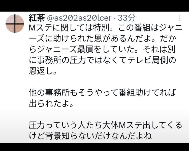 Curry_wurstxyz's tweet photo. ジャニオタの【紅茶】曰く、

Mステって「助けたら」出れるらしいし。
贔屓もしてくれるらしい。

他の事務所のアーティストも
Mステを「助けたら」出られたらしいよw

助けたら、生涯の出演権ゲット🤣

放送局による、特定の企業への「恩返し」って便利な言葉やね https://t.co/HBOAjiaHTH