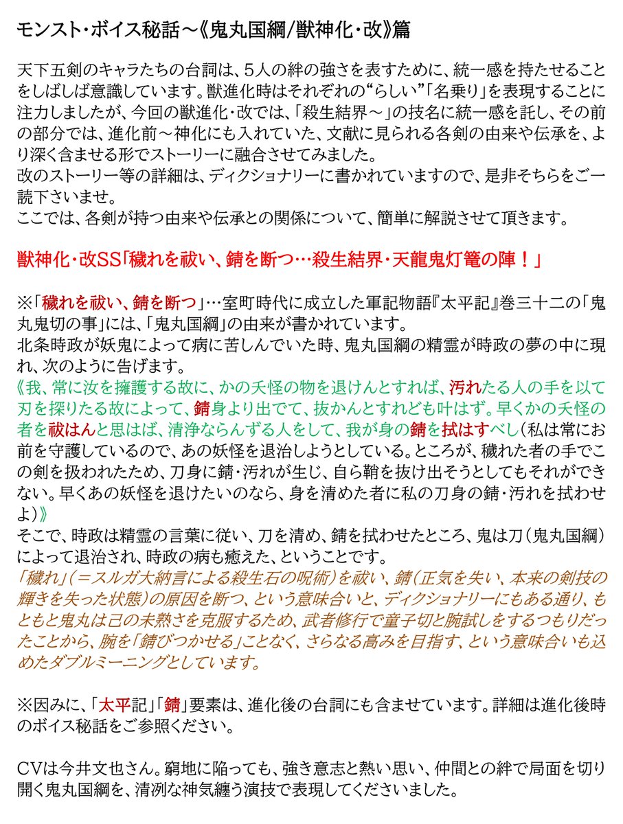 moon_song's tweet photo. 勇武なる炎の天下五剣 #鬼丸国綱(獣進化・改)の台詞に含まれる、文献・伝承との関係について開設してみました。

CVは #今井文也(@imai1005)さん。窮地に陥っても、強き意志と熱い思い、仲間との絆で局面を切り開く鬼丸国綱を、清冽な神気纏う演技で表現してくださいました。

#ボイス秘話
#モンスト https://t.co/5H6AjMYLAV