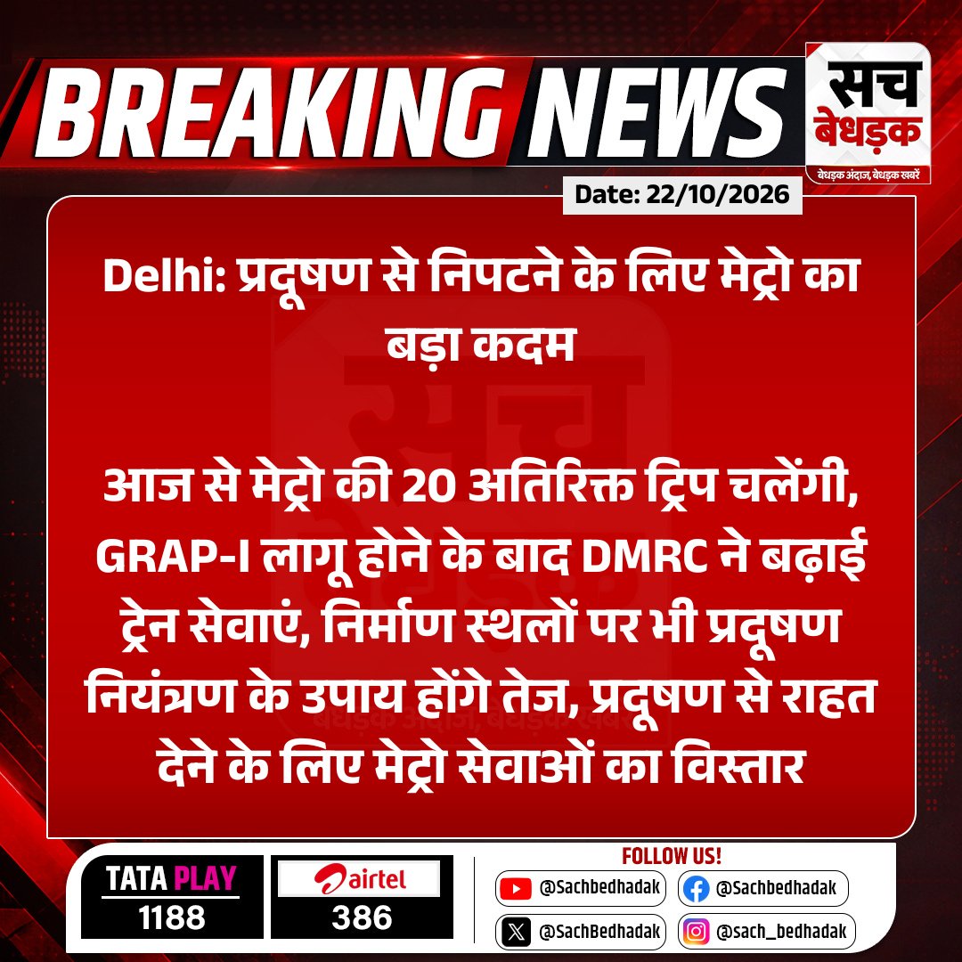 SachBedhadak's tweet photo. #Delhi: प्रदूषण से निपटने के लिए मेट्रो का बड़ा कदम

आज से मेट्रो की 20 अतिरिक्त ट्रिप चलेंगी, GRAP-I लागू होने के बाद DMRC ने बढ़ाई ट्रेन सेवाएं...

#SachBedhadak #DelhiPollution #DelhiMetro #DMRC #GRAP https://t.co/0vM6QVNyc1